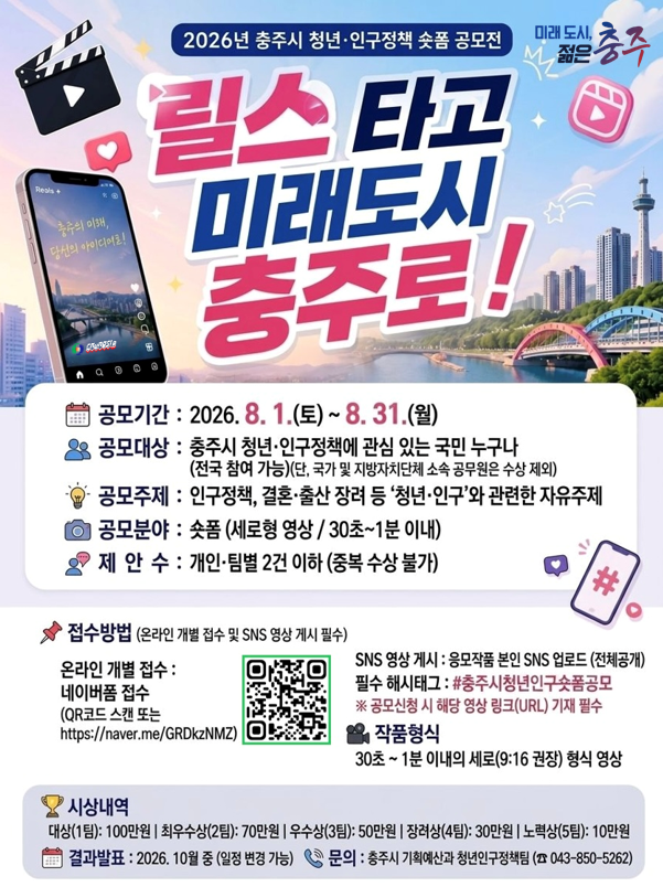 2026년 충주시 청년인구정책 숏폼 공모전(포스터_최종).png