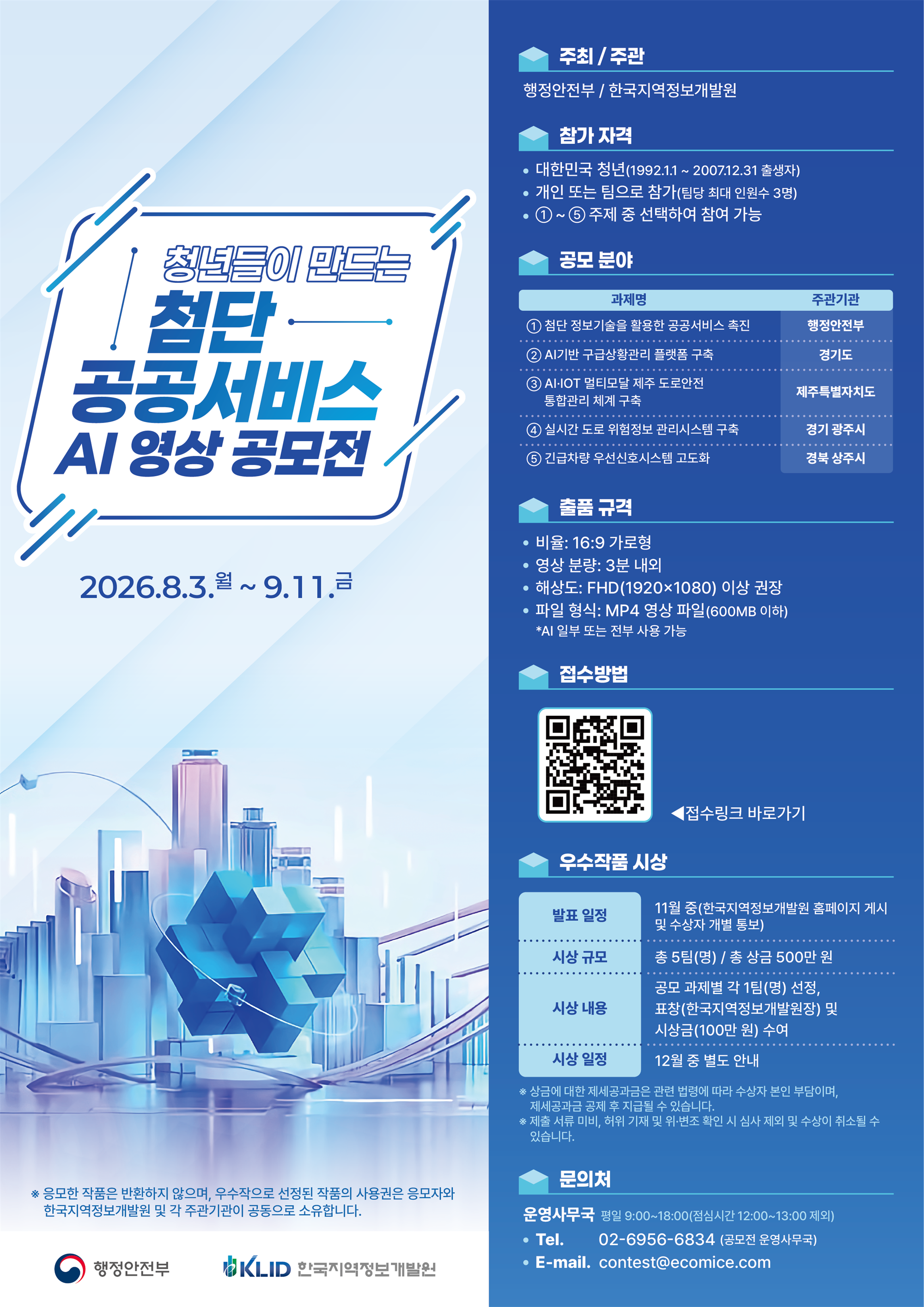 [붙임] 청년들이 만드는 첨단 공공서비스 AI 영상 공모전 포스터.png