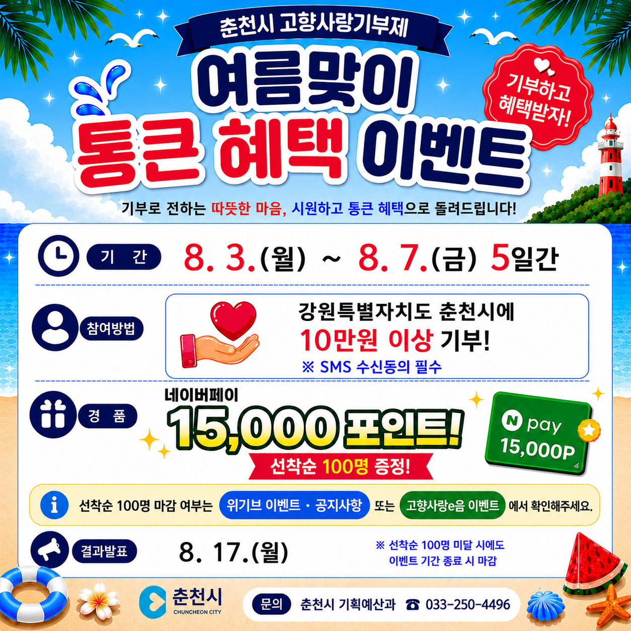 춘천시 고향사랑기부제 여름 이벤트.png