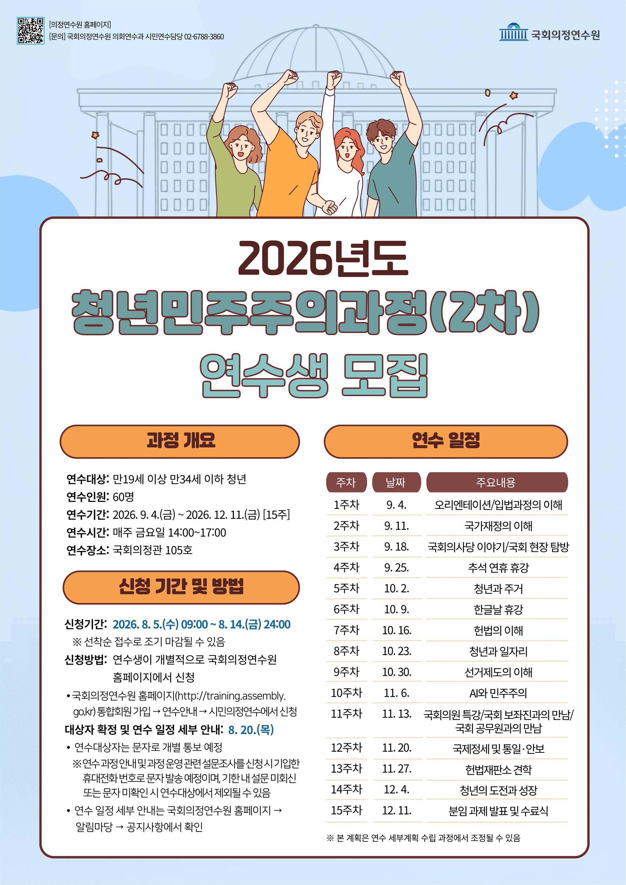 (붙임2) 2026년도 청년민주주의과정(2차) 웹포스터.jpg