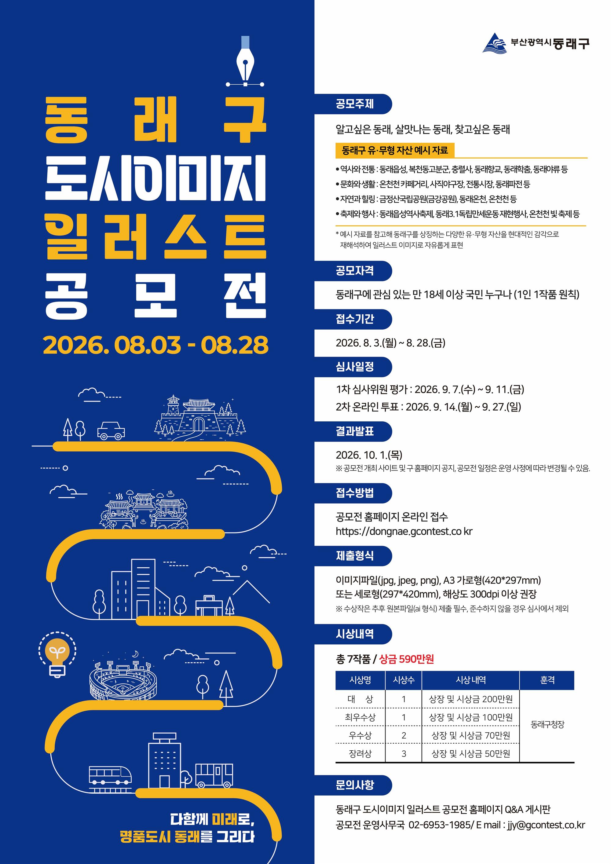「동래구 도시이미지 일러스트 공모전」 포스터.jpg