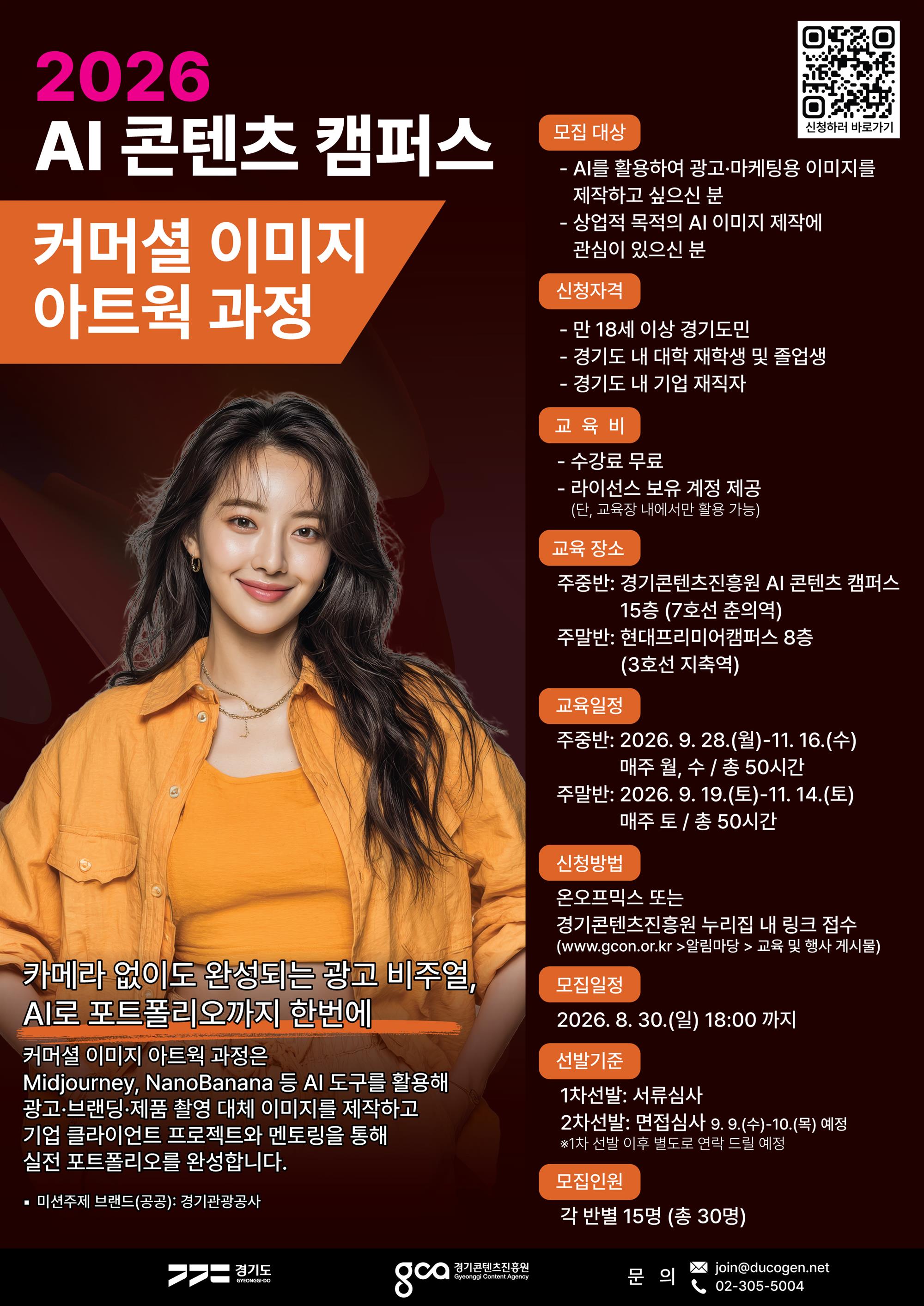 [포스터] 2026 AI 콘텐츠 캠퍼스 커머셜 이미지 아트웍 과정.jpg