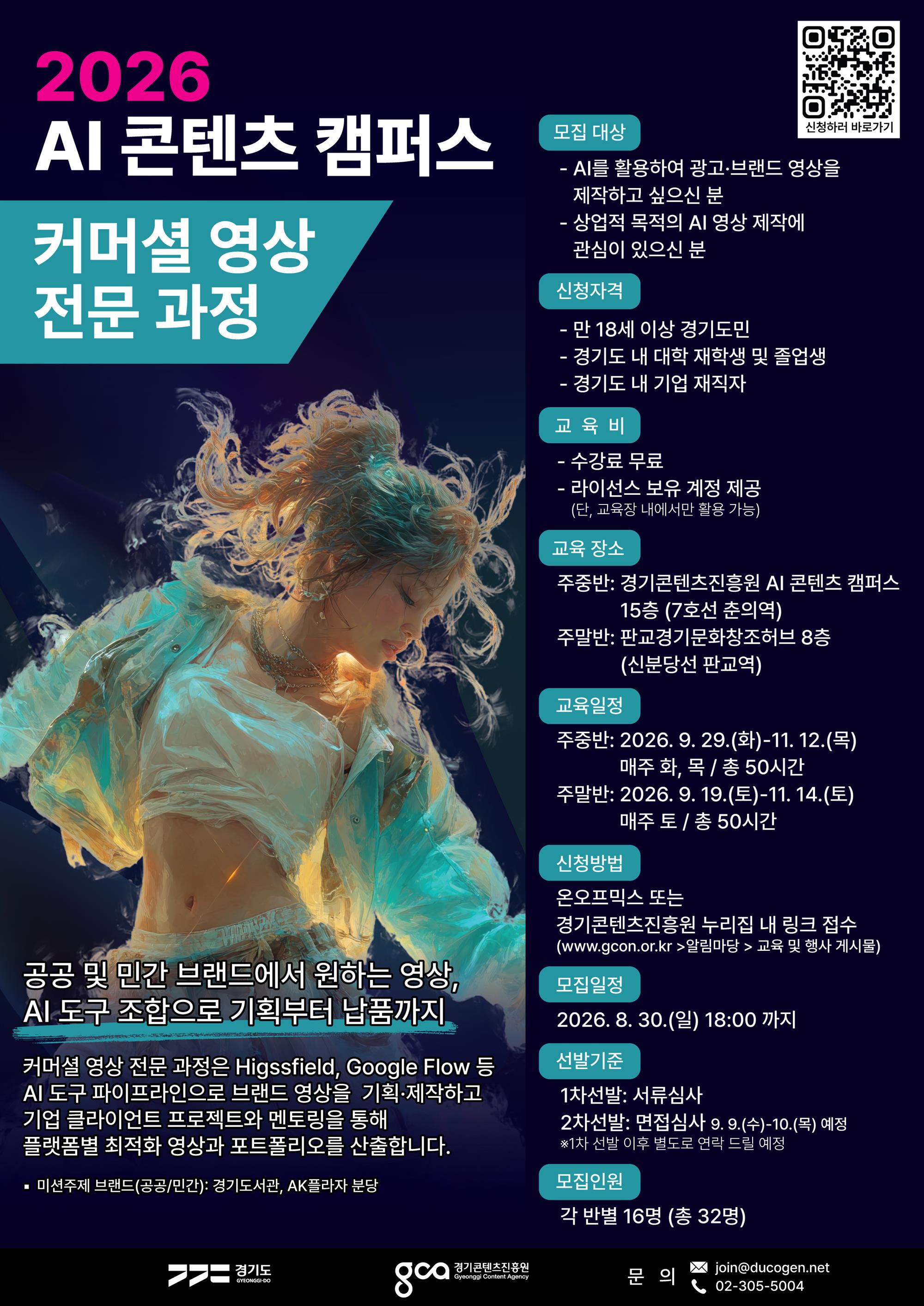 [포스터]2026 AI 콘텐츠 캠퍼스 커머셜 영상 전문 과정.jpg