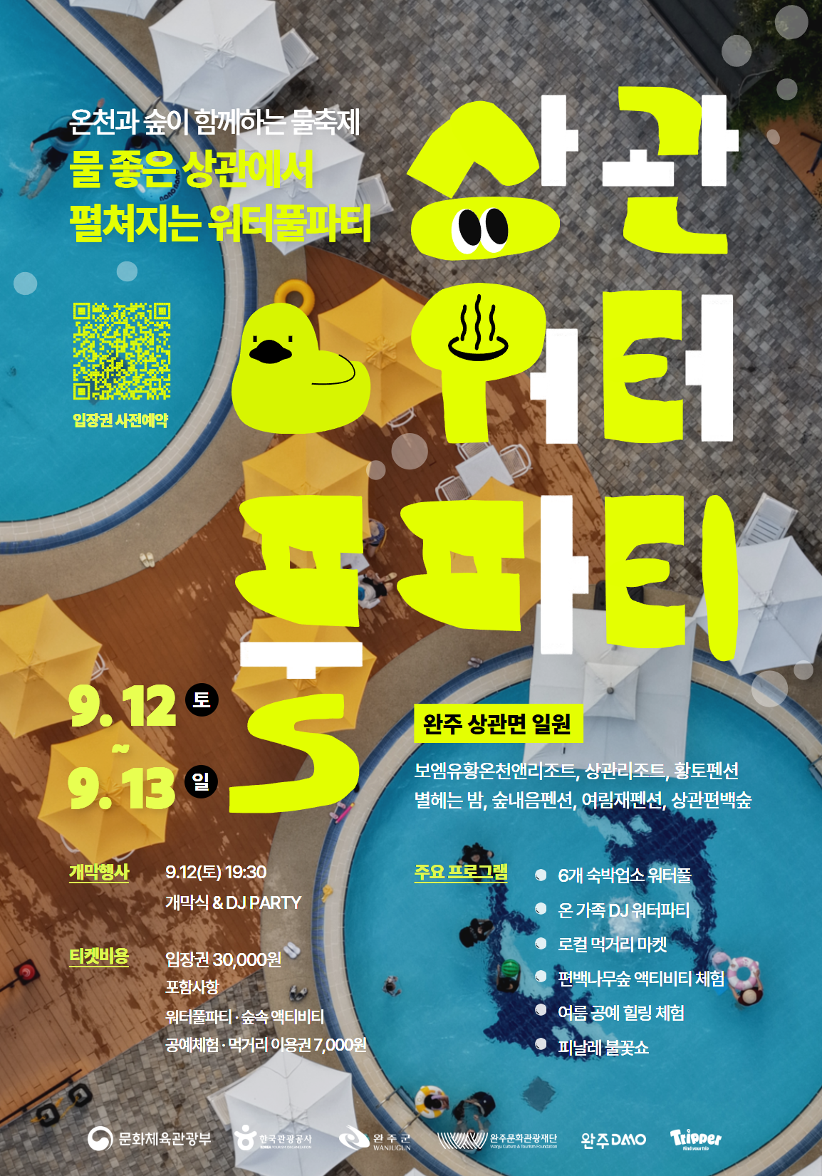 [붙임2] 2026 완주 상관 워터풀파티 포스터.png