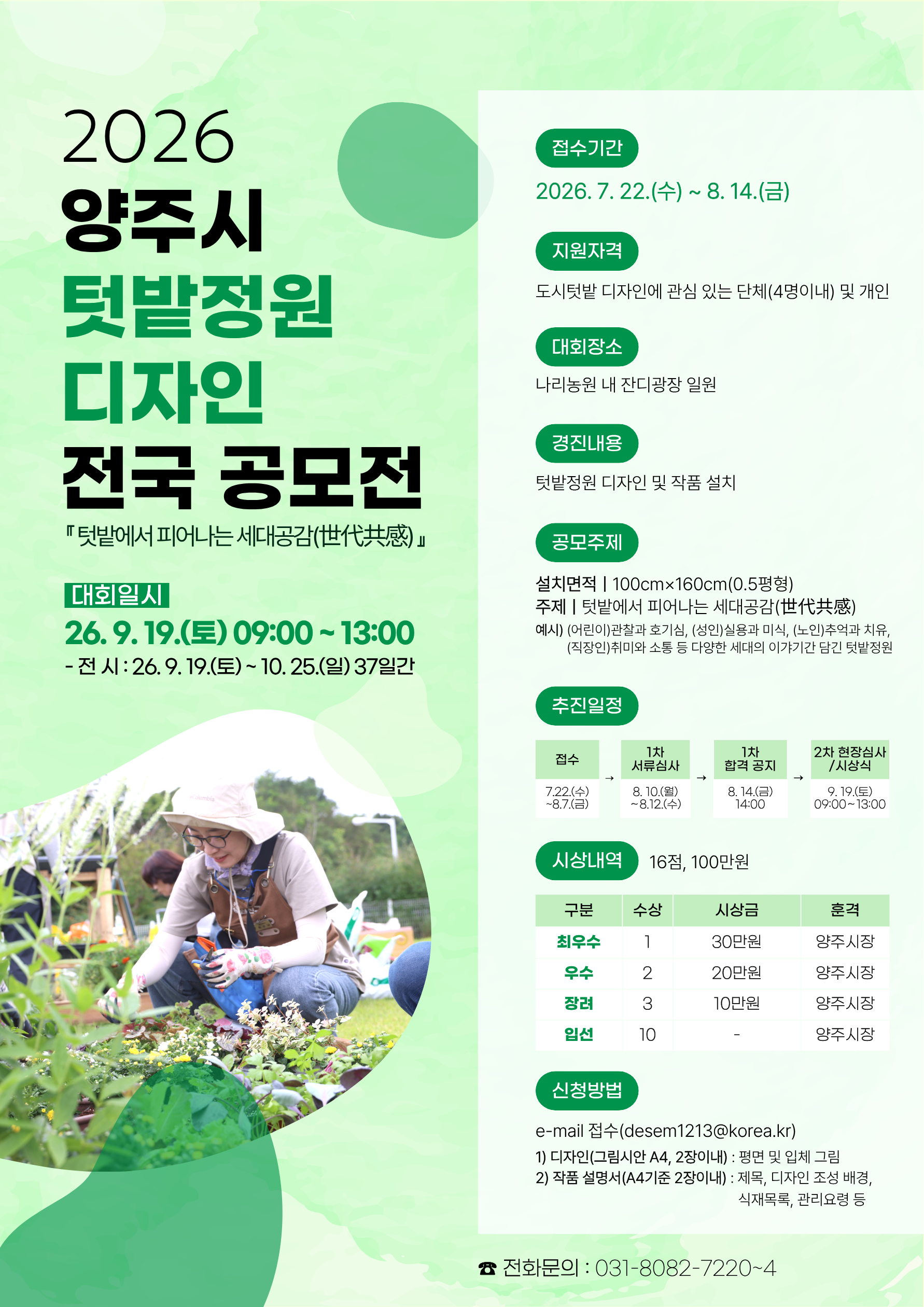 2026 양주시 텃밭정원 디자인 전국 공모전_기간연장.png