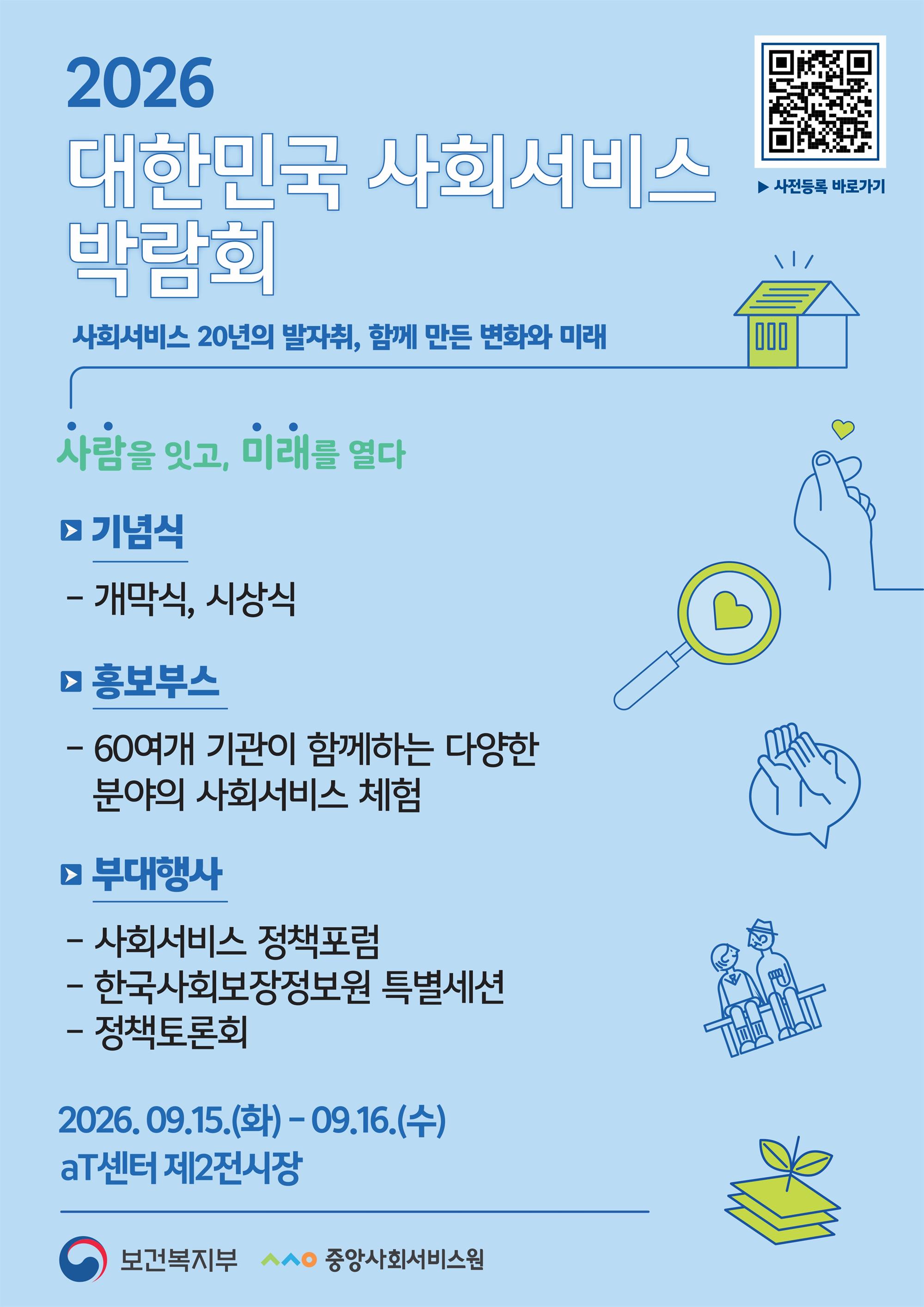 attach_2026년 대한민국 사회서비스 박람회 포스터.jpg