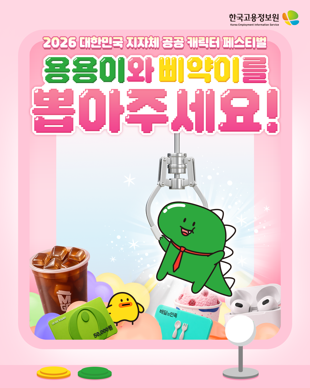 [붙임1] 대한민국 지자체 공공 캐릭터 페스티벌 이벤트 이미지(한국고용정보원).png