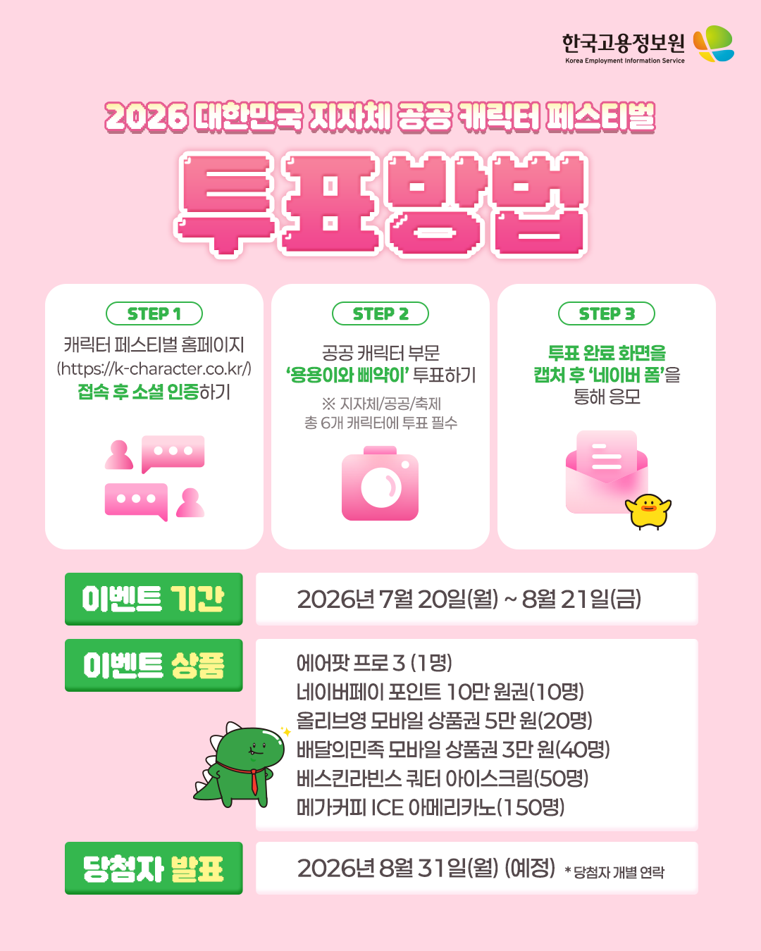 [붙임2] 대한민국 지자체 공공 캐릭터 페스티벌 이벤트 이미지(한국고용정보원).png