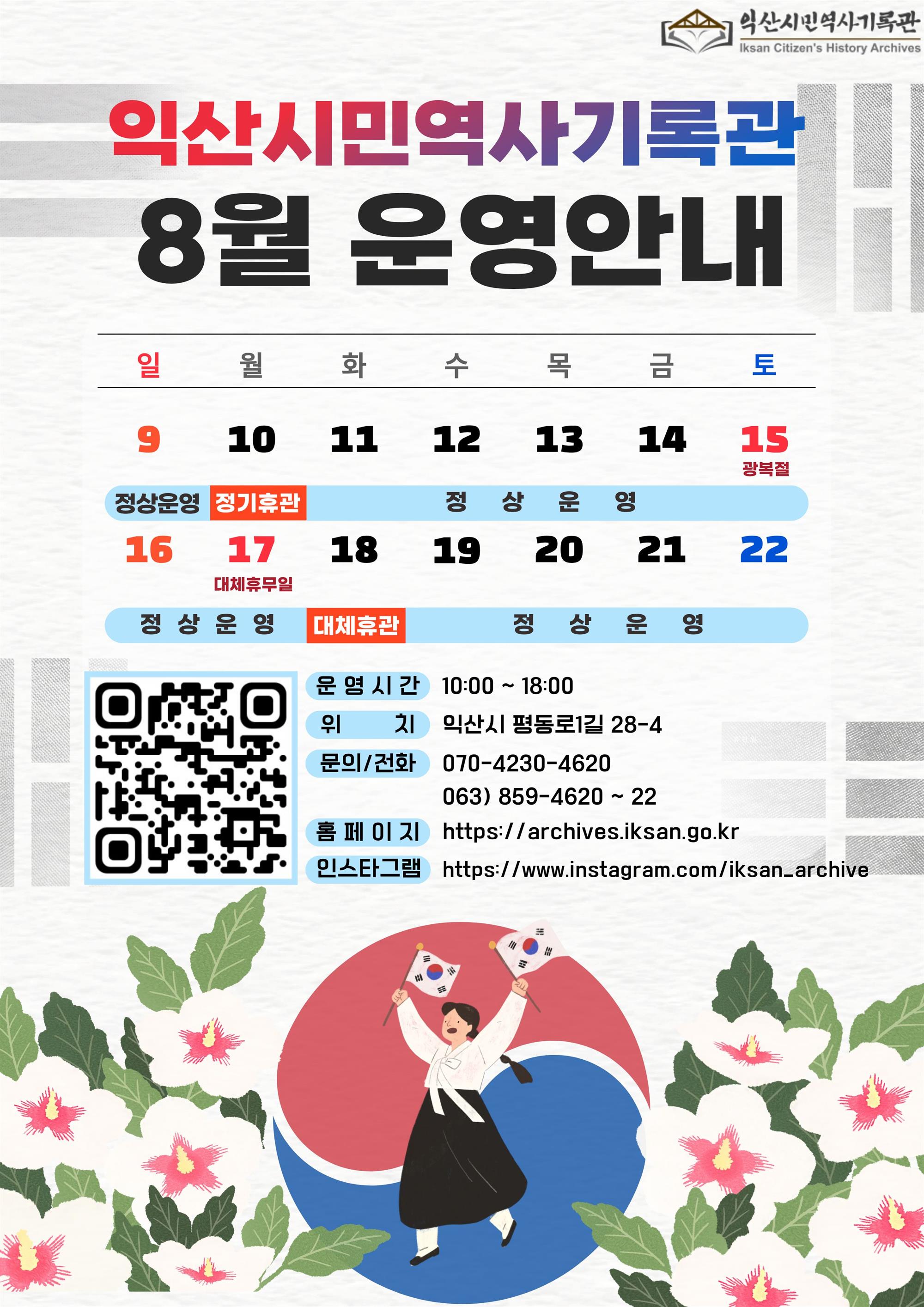 익산시민역사기록관 8월 운영안내 웹포스터.jpg