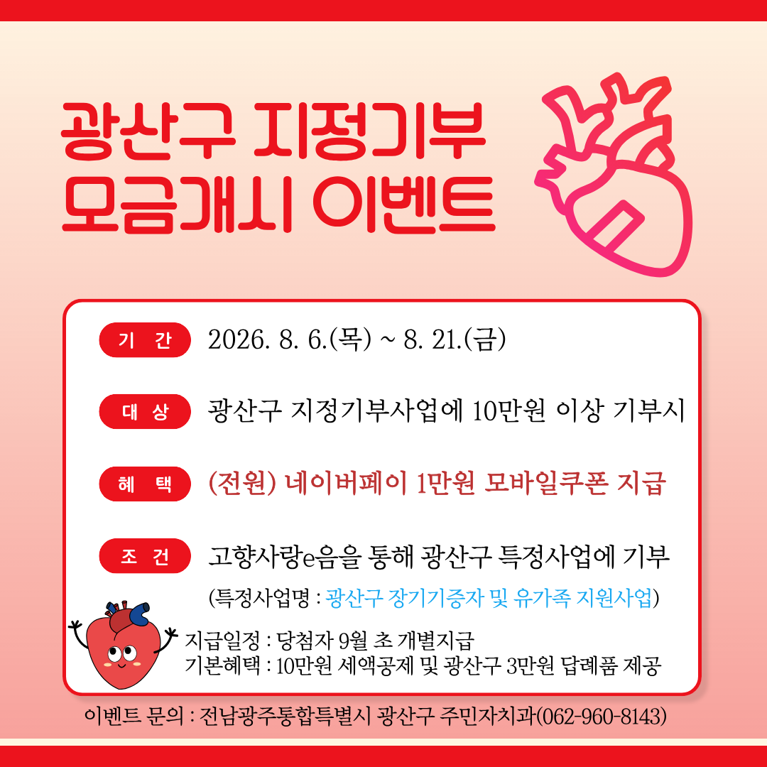 광산구 장기기증자 및 유가족 지원사업 모금 개시 이벤트 홍보물.png