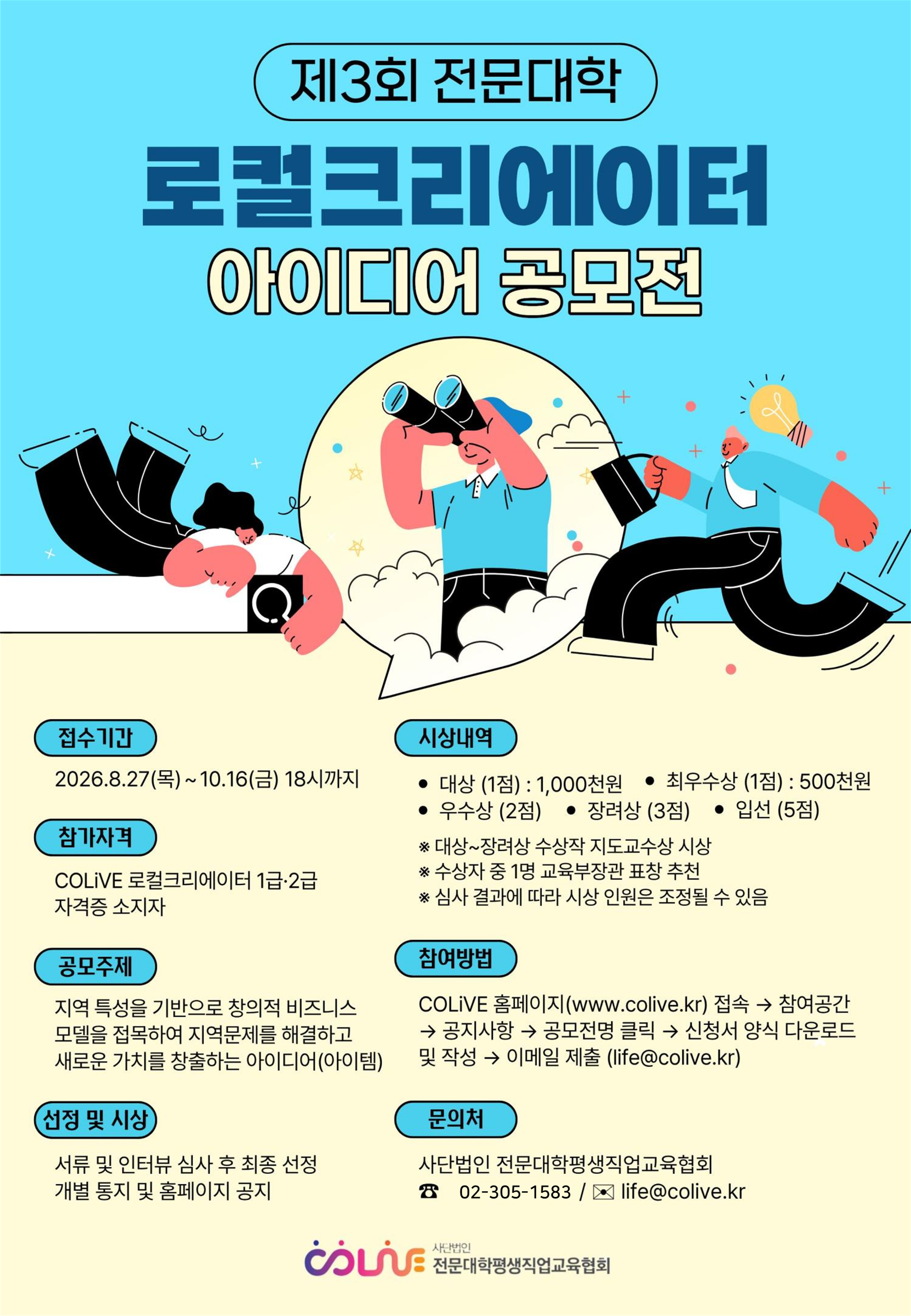 붙임3 제3회 전문대학 로컬크리에이터 아이디어 공모전 포스터(최종).png