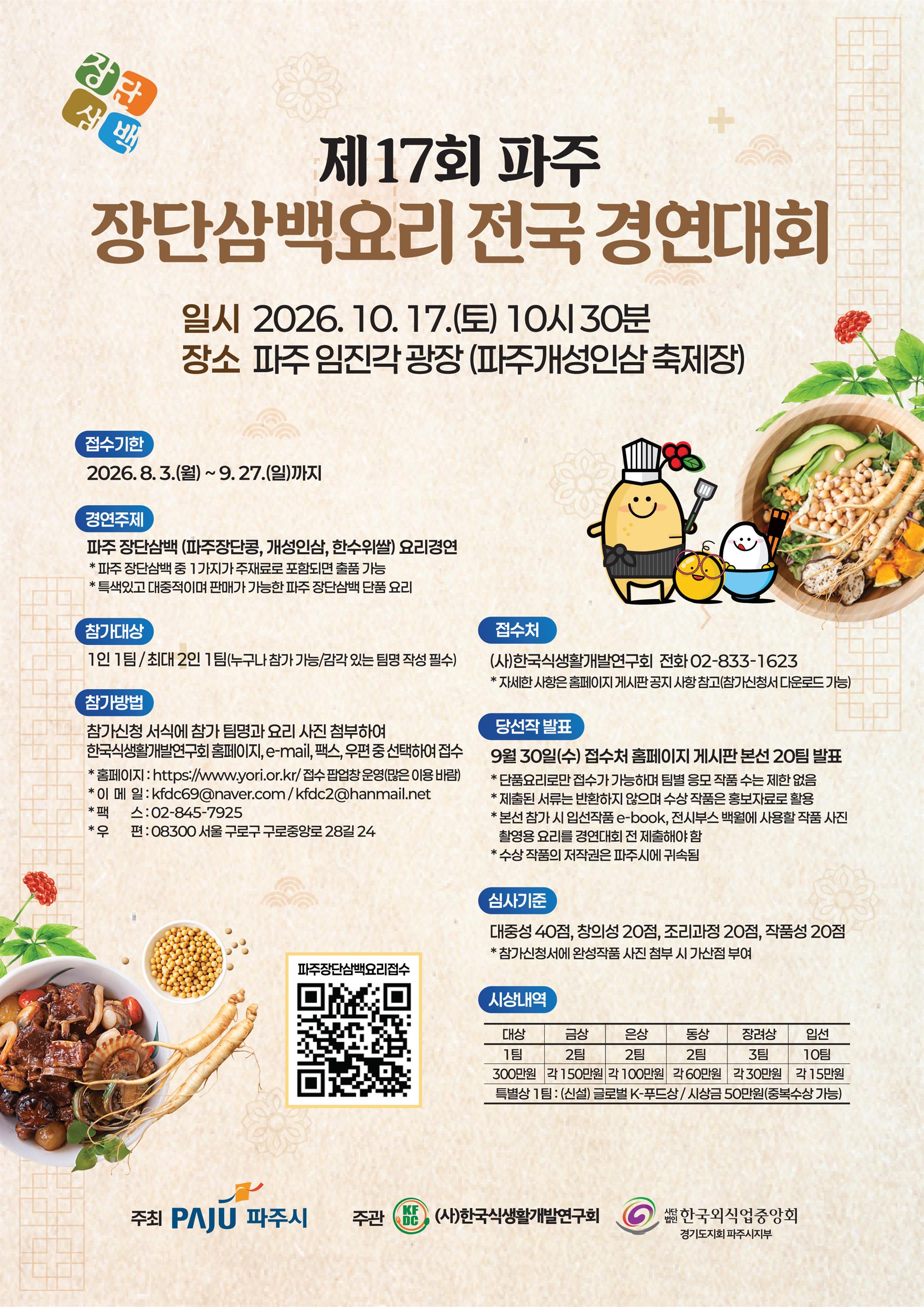 2026년 제17회 파주 장단삼백요리 전국 경연대회(포스터_최종).jpg