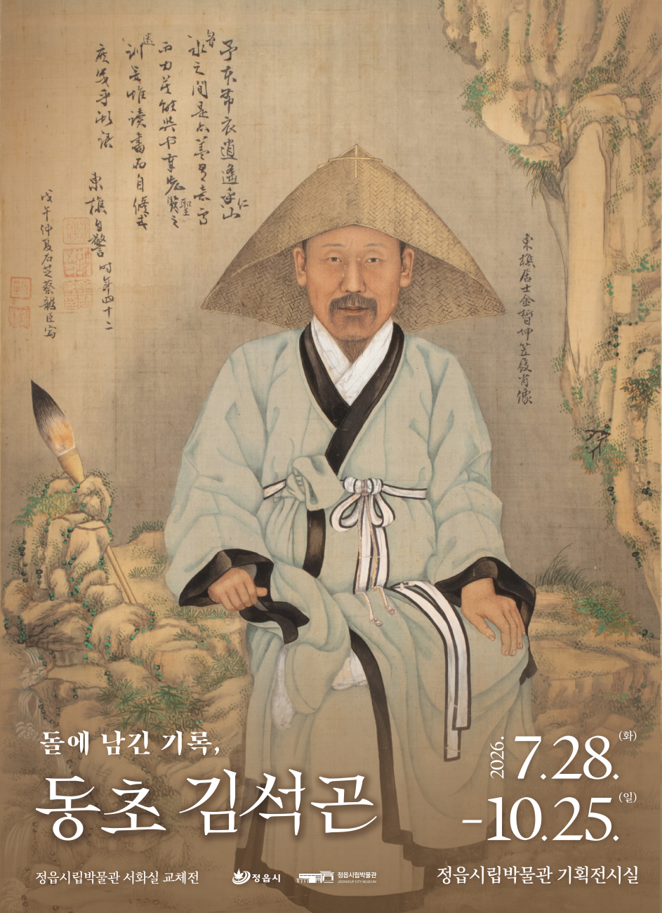 포스터(정읍시립박물관 서화실 교체전Ⅲ '돌에 남긴 기록, 동초 김석곤').png