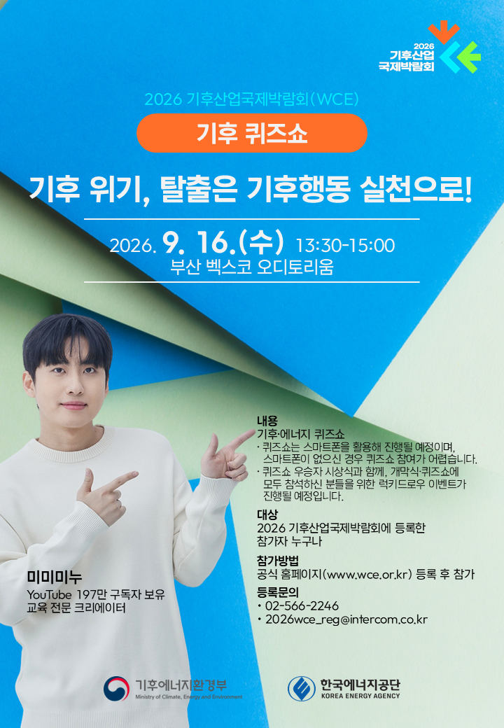 2026 기후 퀴즈쇼 포스터.PNG
