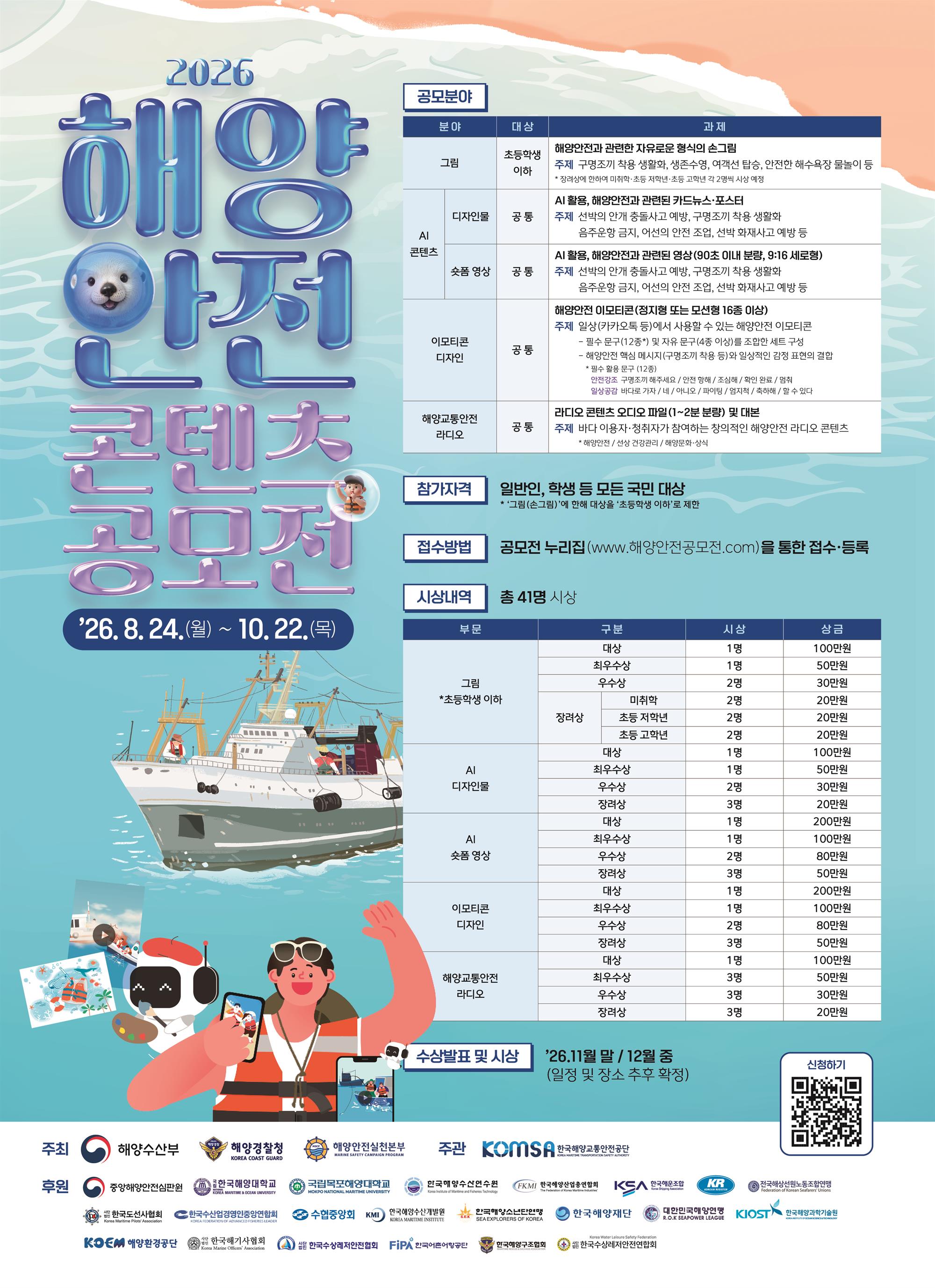 2026 해양안전 콘텐츠 공모전 포스터.jpg