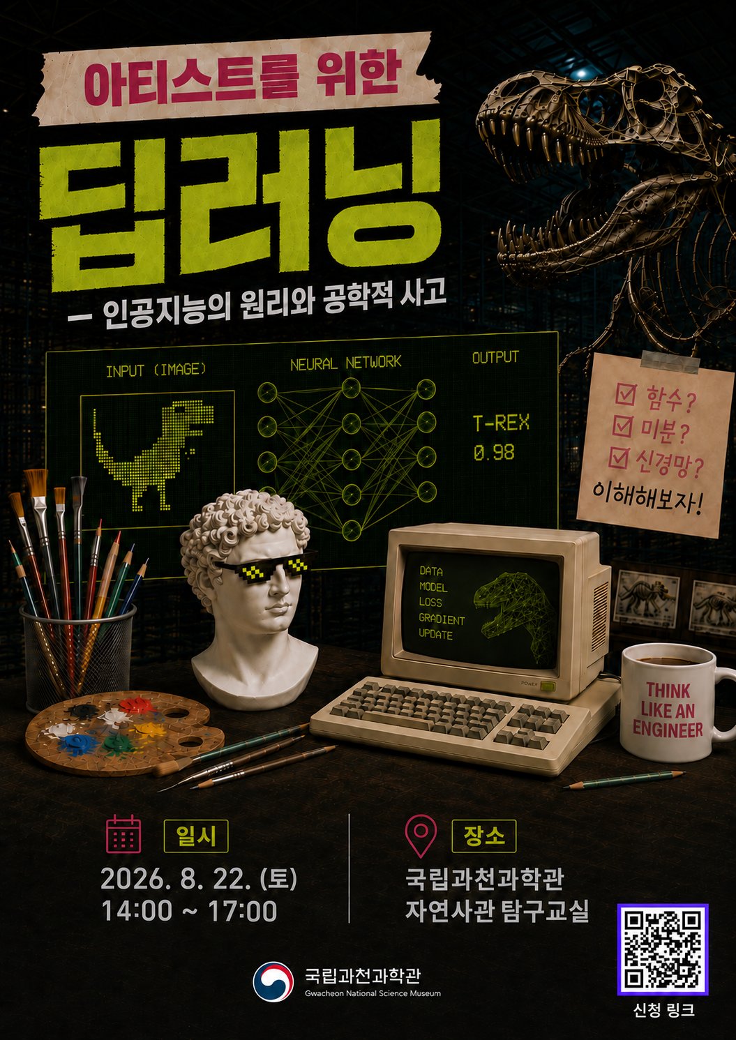 [국립과천과학관] 딥러닝 워크숍 포스터.png