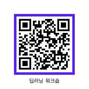 [국립과천과학관] 딥러닝 워크숍 신청 QR코드.png