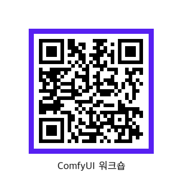 [국립과천과학관] ComfyUI 워크숍 신청 QR코드.png