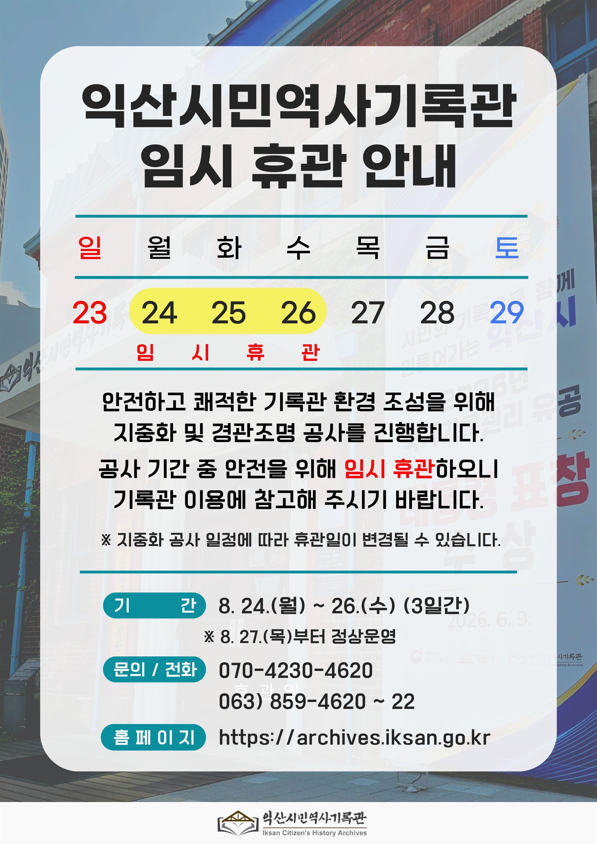 익산시민역사기록관 임시휴관 안내.jpg
