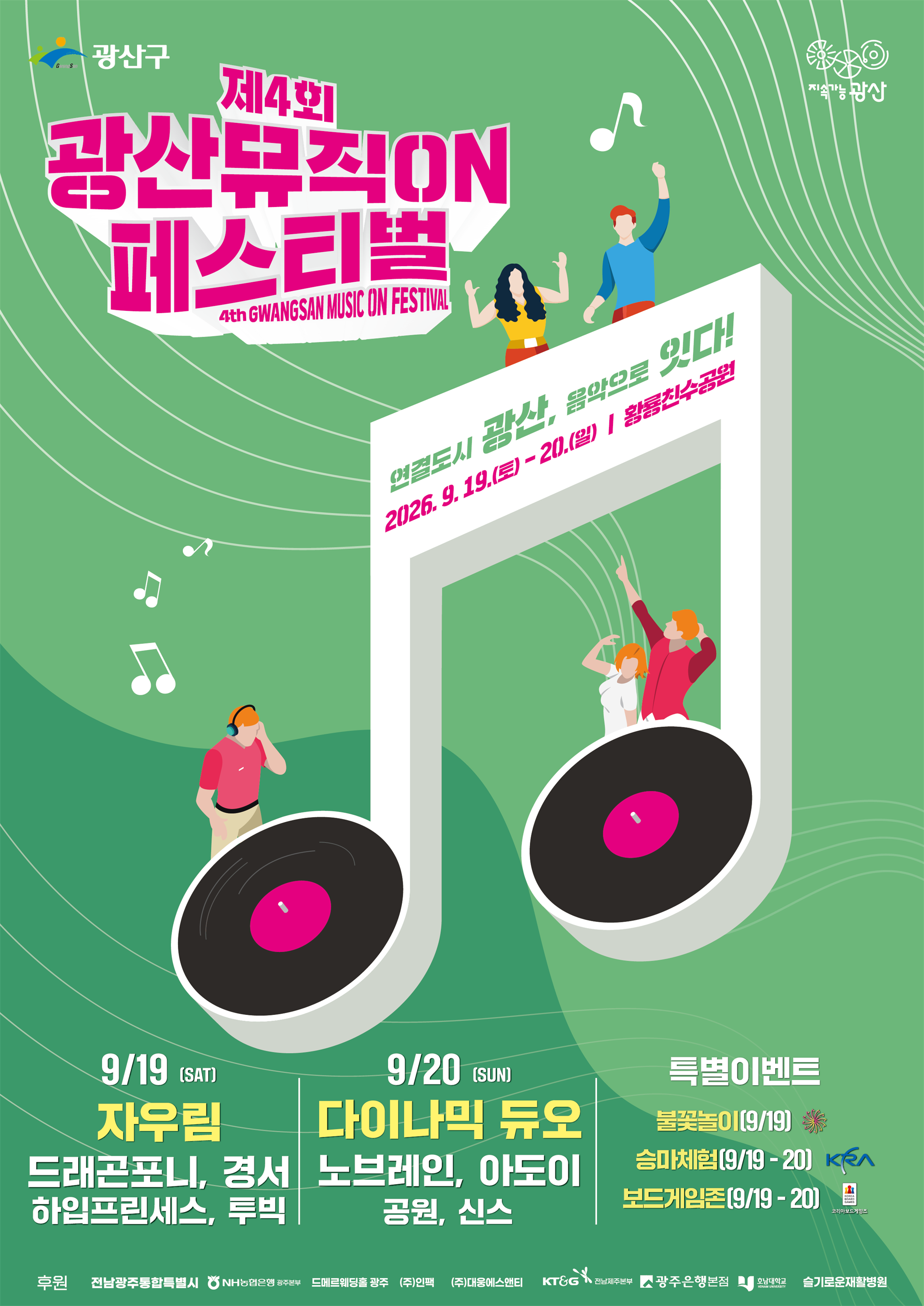 제4회 광산뮤직ON페스티벌 포스터(green).png