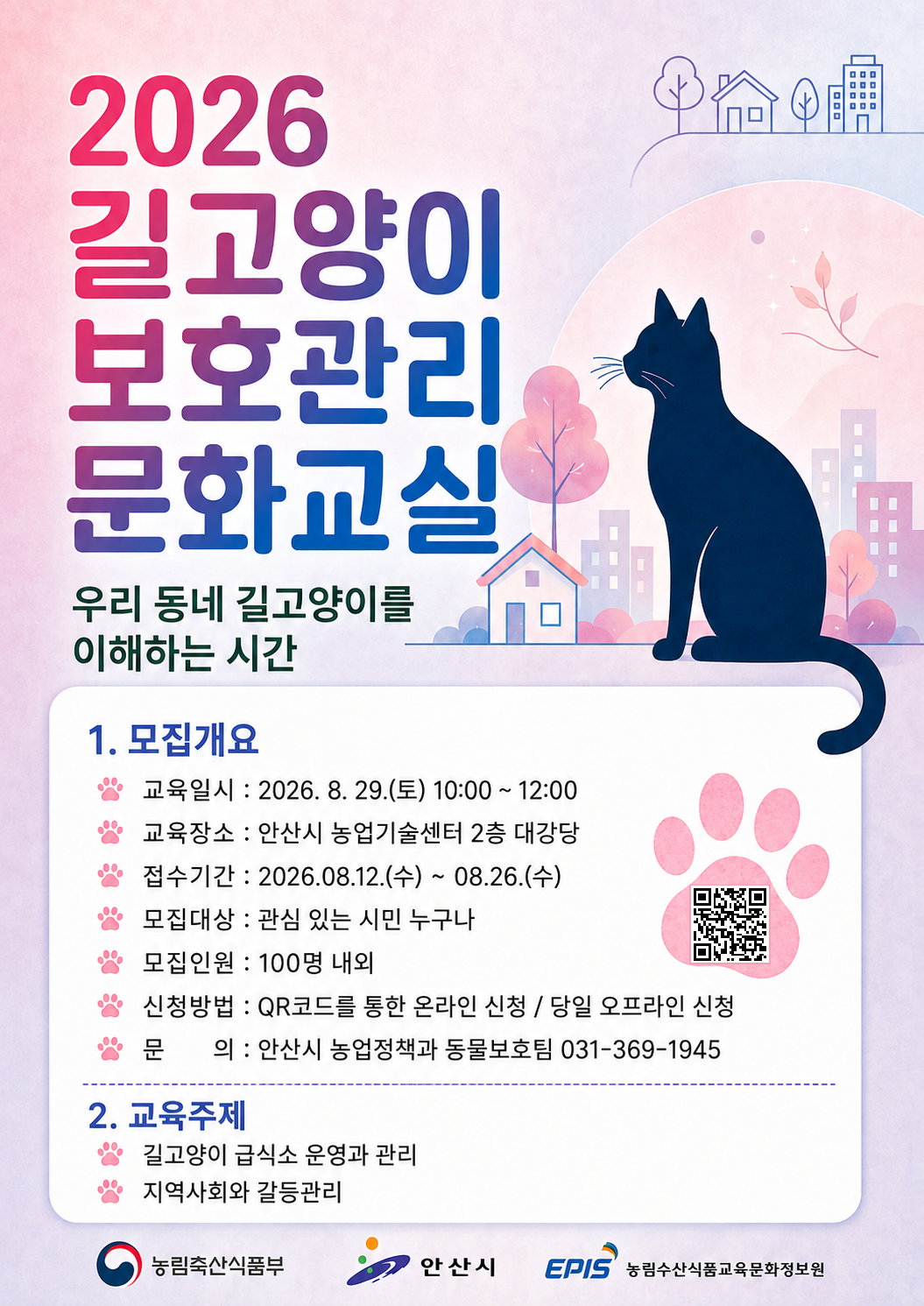 고양이 문화교실 포스터(안산시).png