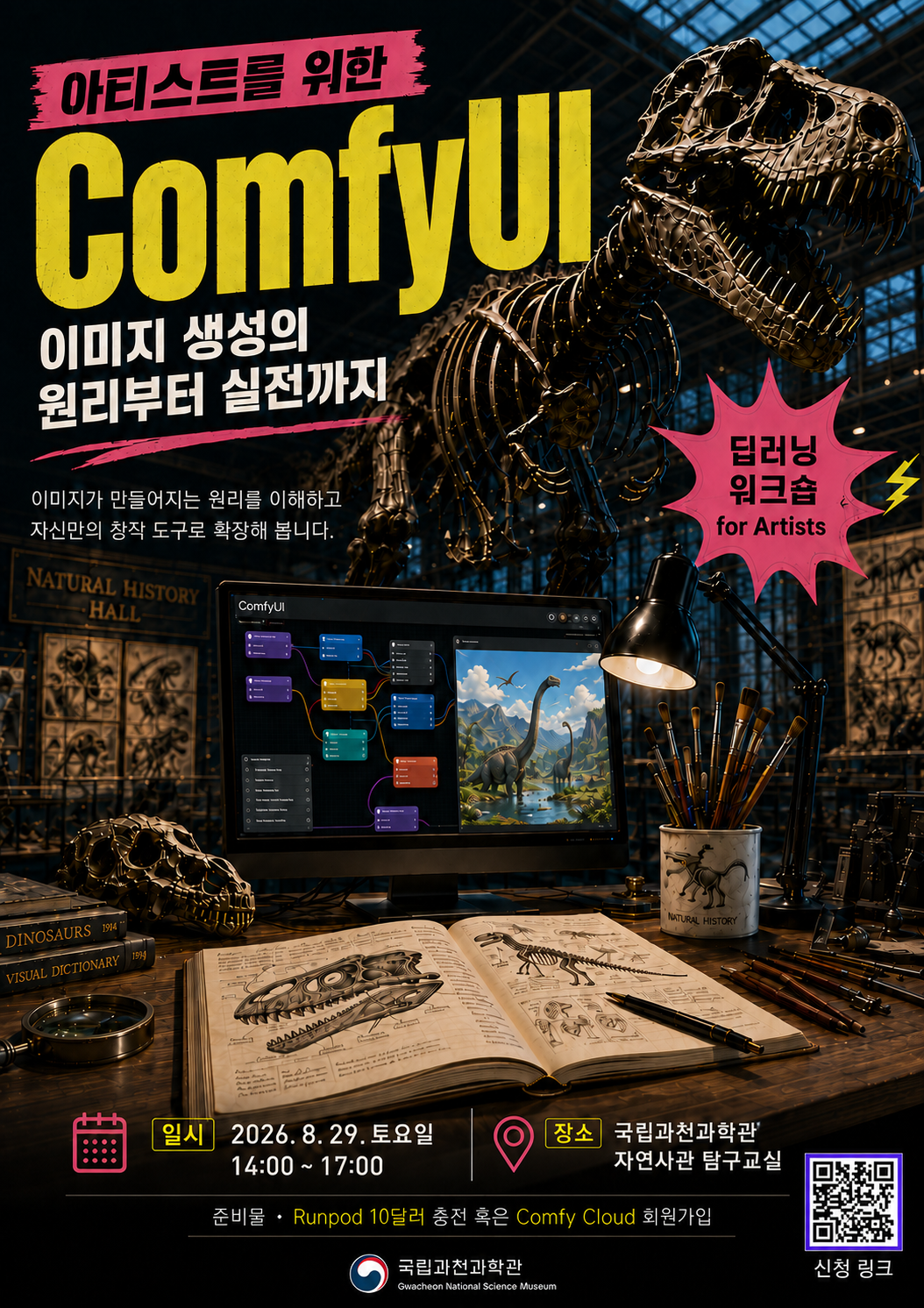 [국립과천과학관] ComfyUI 워크숍 포스터.png