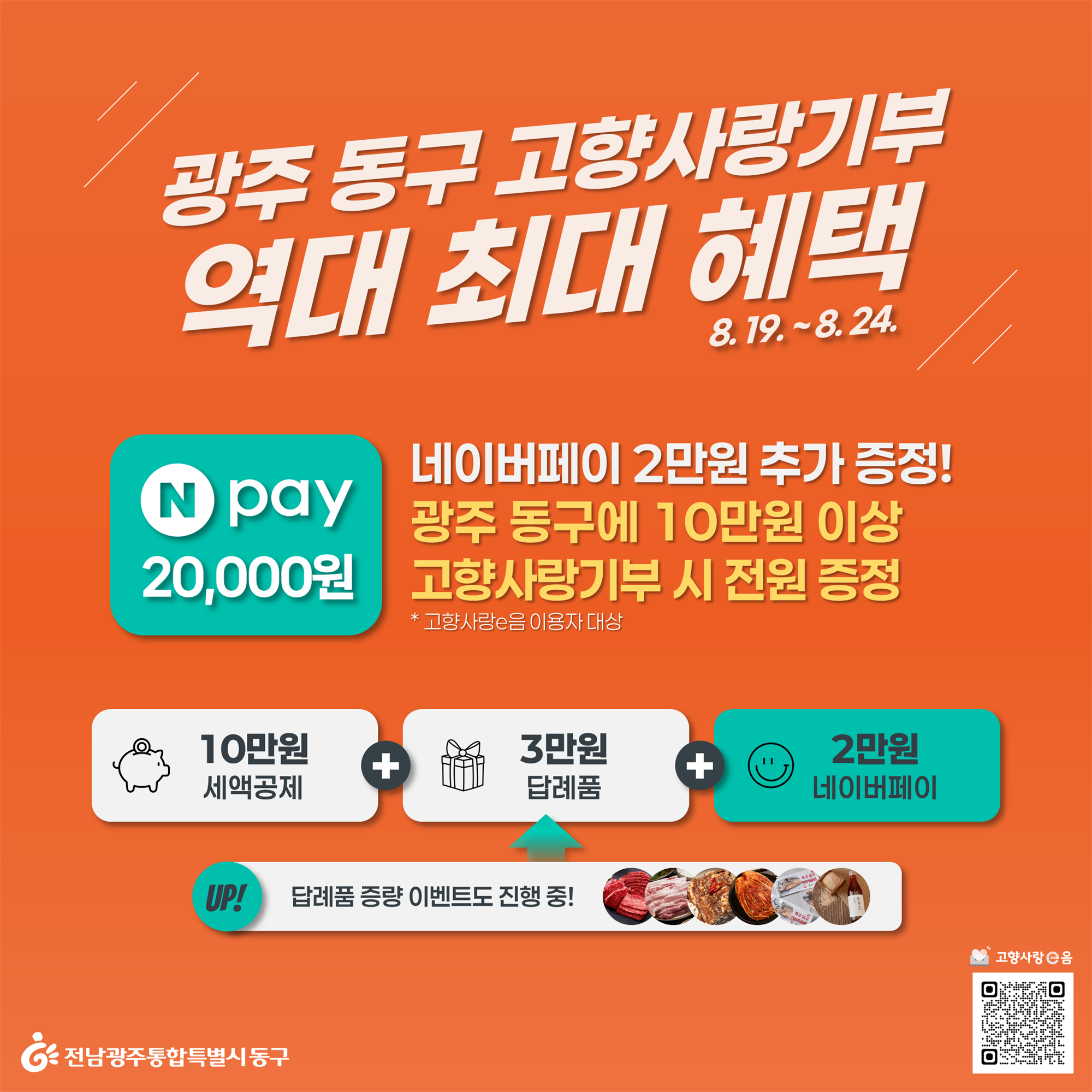 전남광주통합특별시 동구 고향사랑기부 역대 최대 이벤트 .png