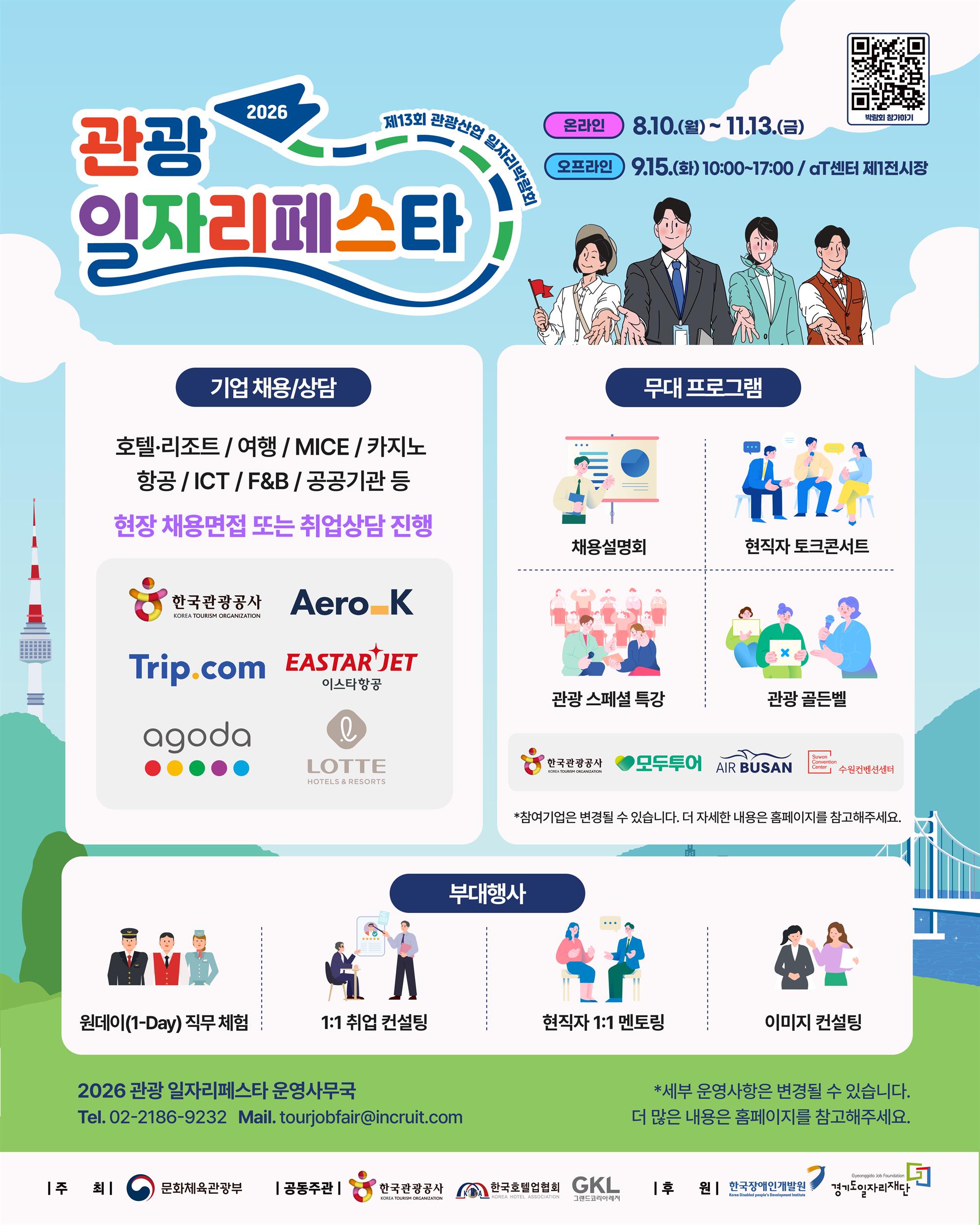 (붙임1-1) 2026 관광 일자리페스타_웹포스터_국문.jpg