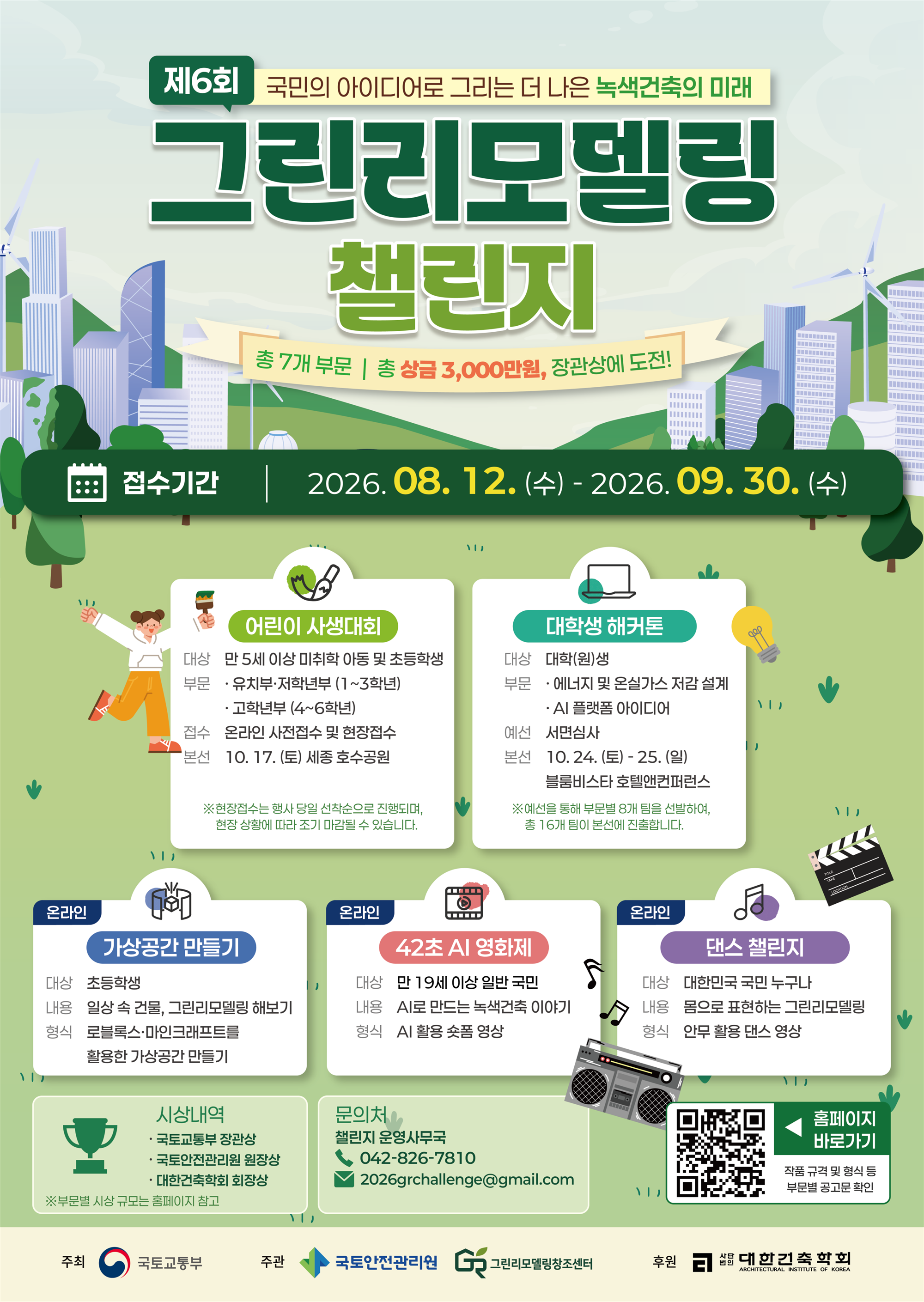 [포스터] 제6회 그린리모델링 챌린지 종합 포스터.png