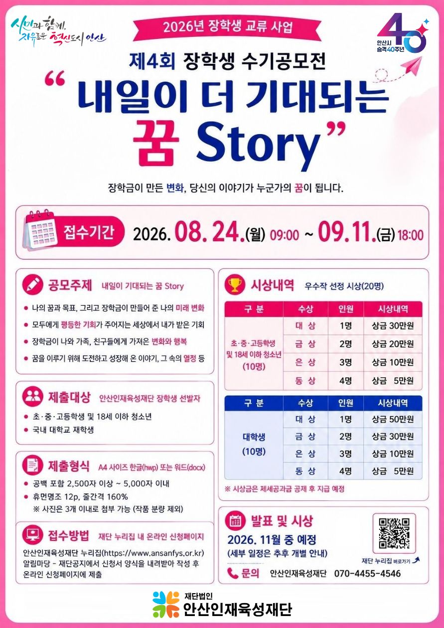 제4회 장학생 수기공모전 - 내일이 더 기대되는 꿈 Story 홍보 포스터.jpg