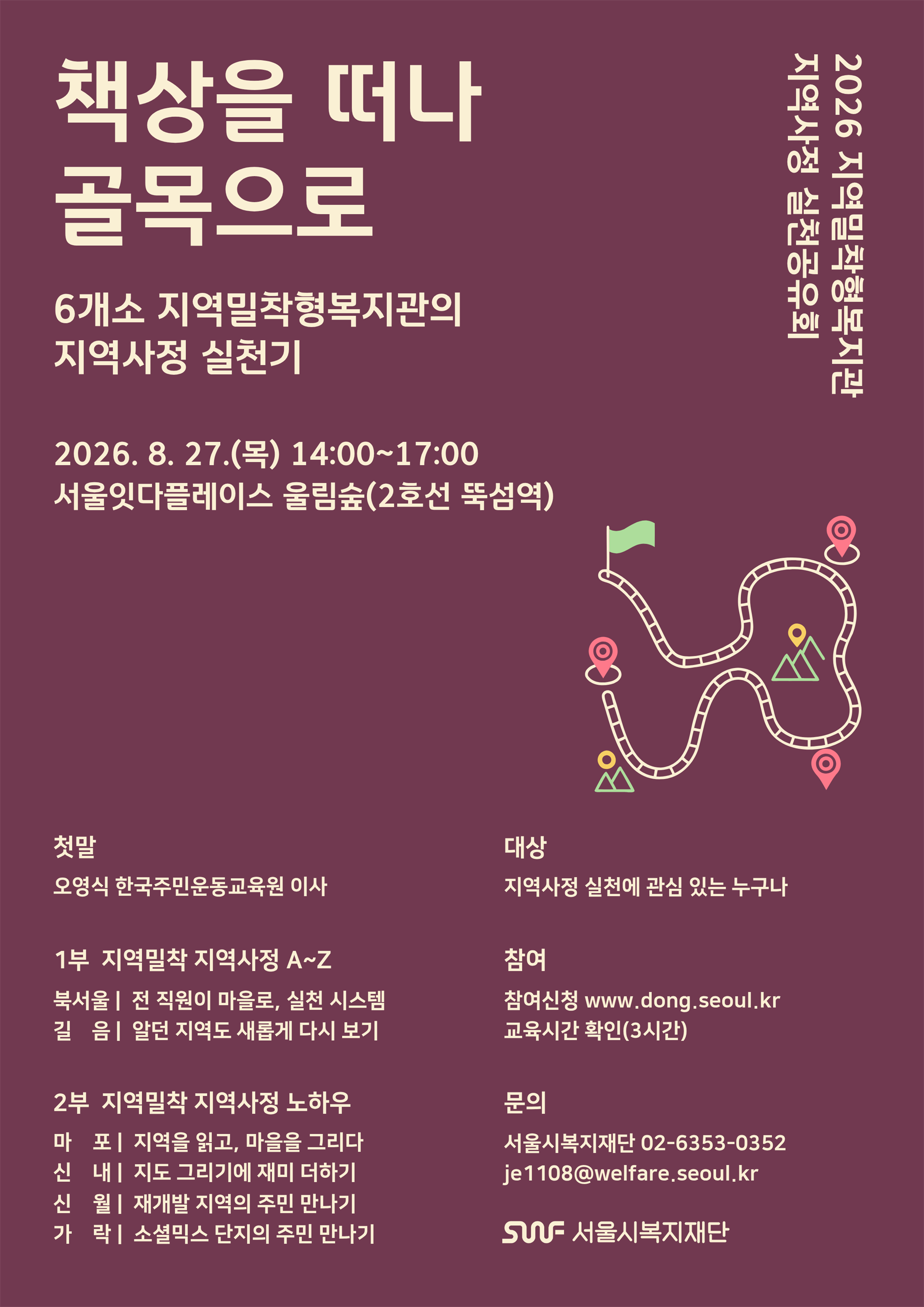 (포스터)2026년 지역밀착형복지관 지역사정 실천공유회.png