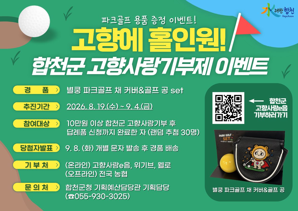 고향에 홀인원! 합천군 고향사랑기부제 이벤트.jpg