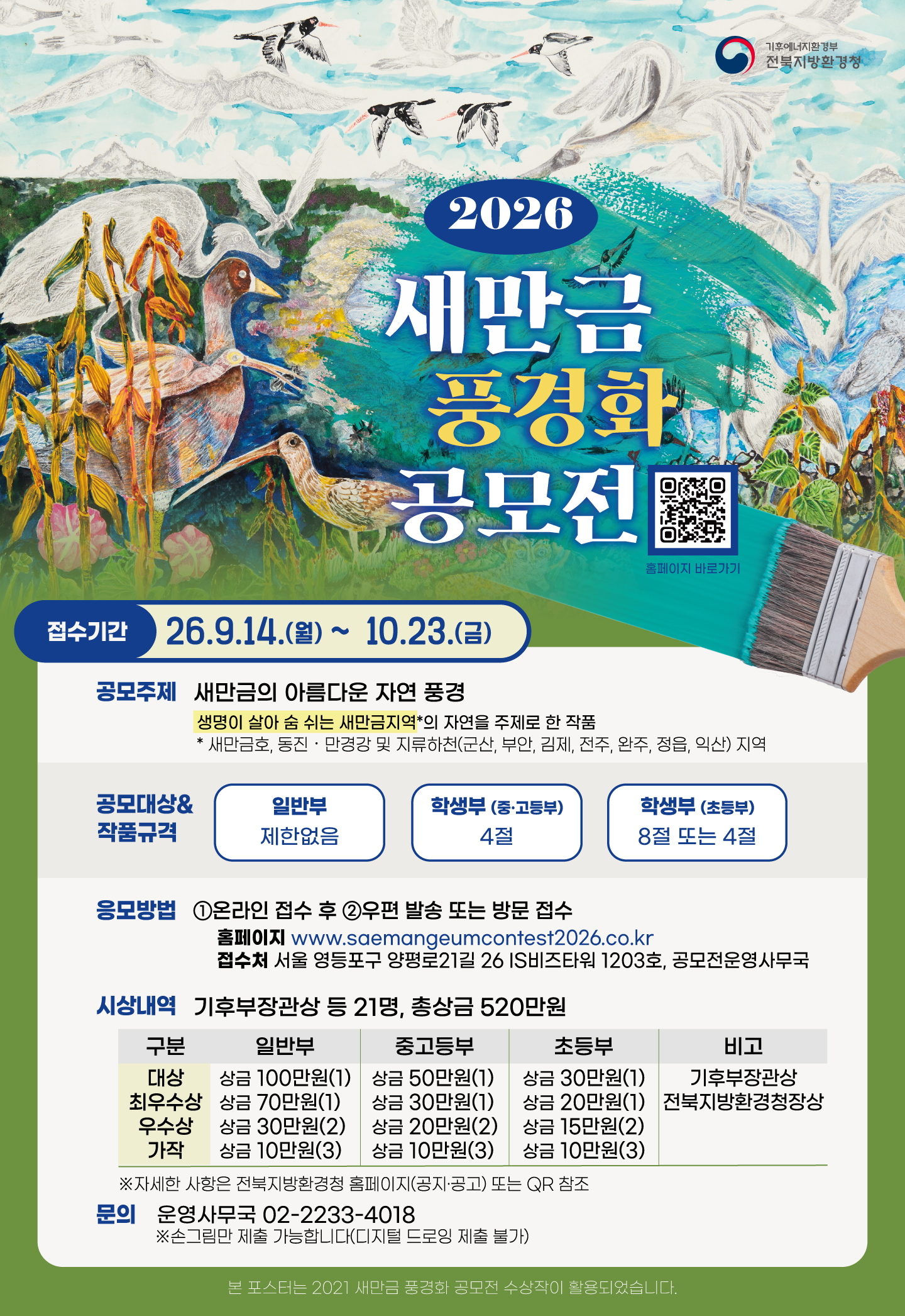2026년 새만금 풍경화 공모전_포스터.jpg