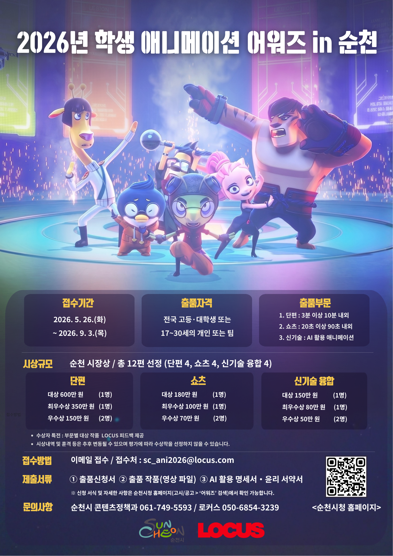 2026년 학생 애니메이션 어워즈 in 순천 공식 포스터.png