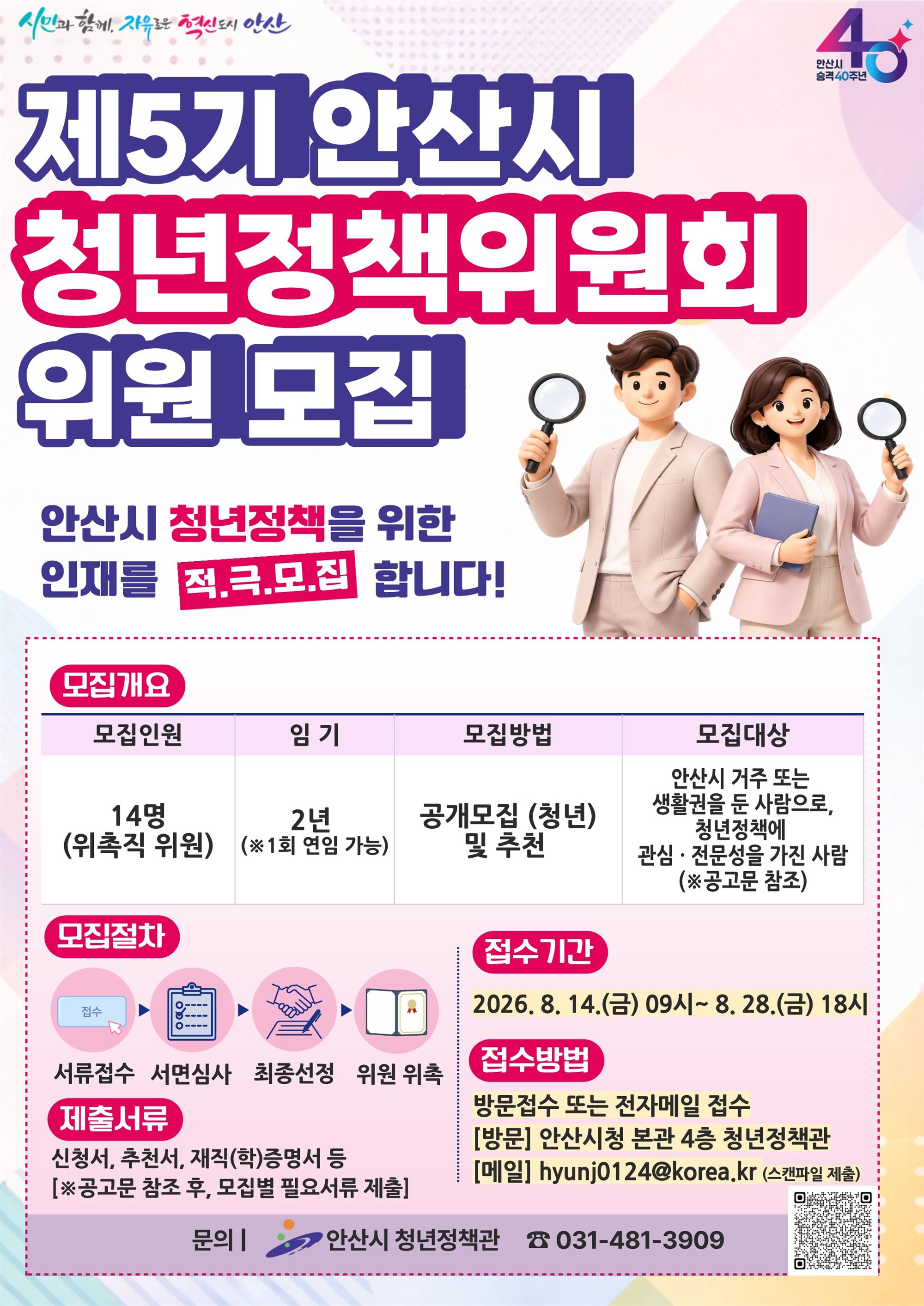 제5기 안산시 청녅정책위원회 포스터.jpg