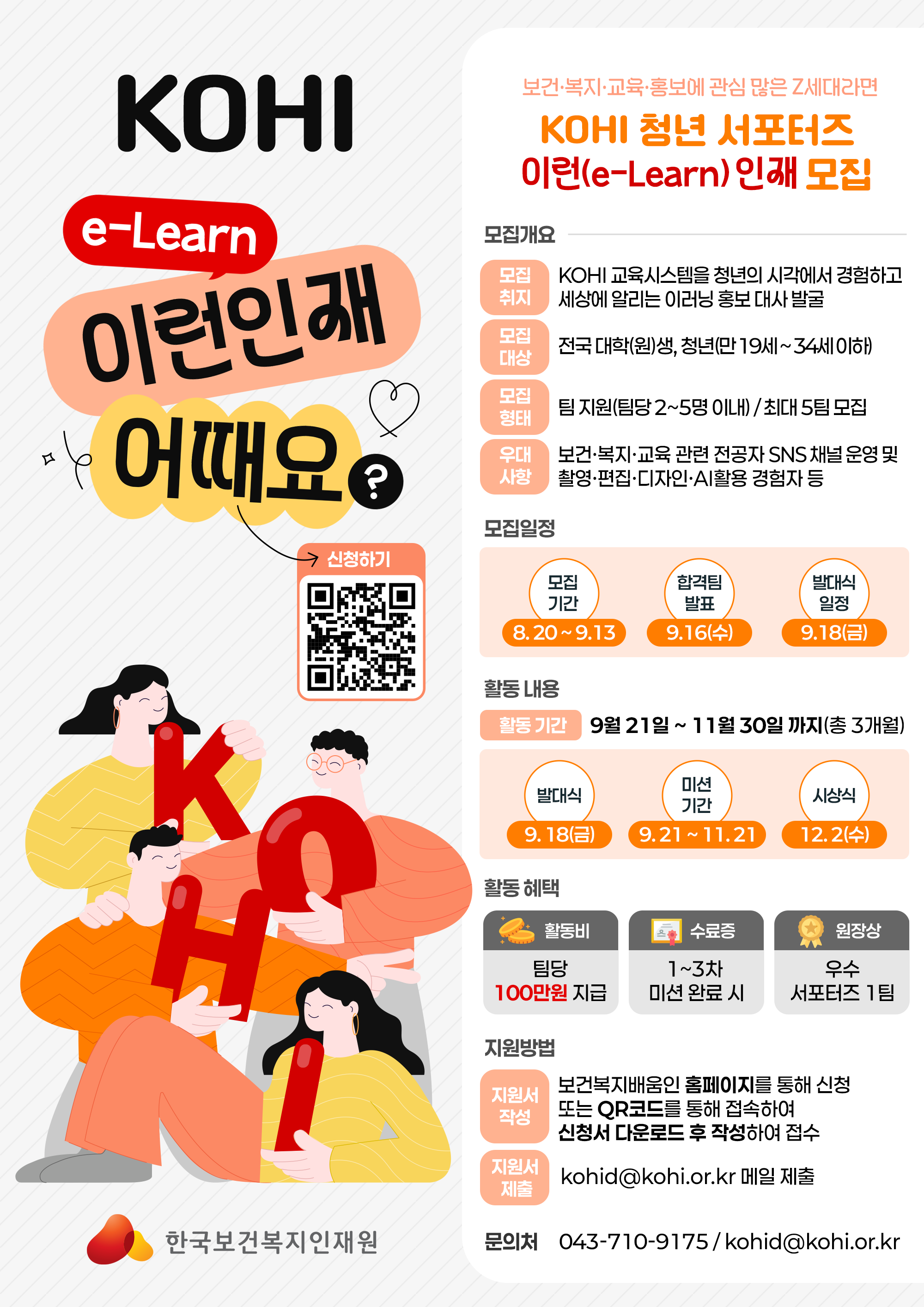 KOHI 청년 서포터즈 모집 포스터.png