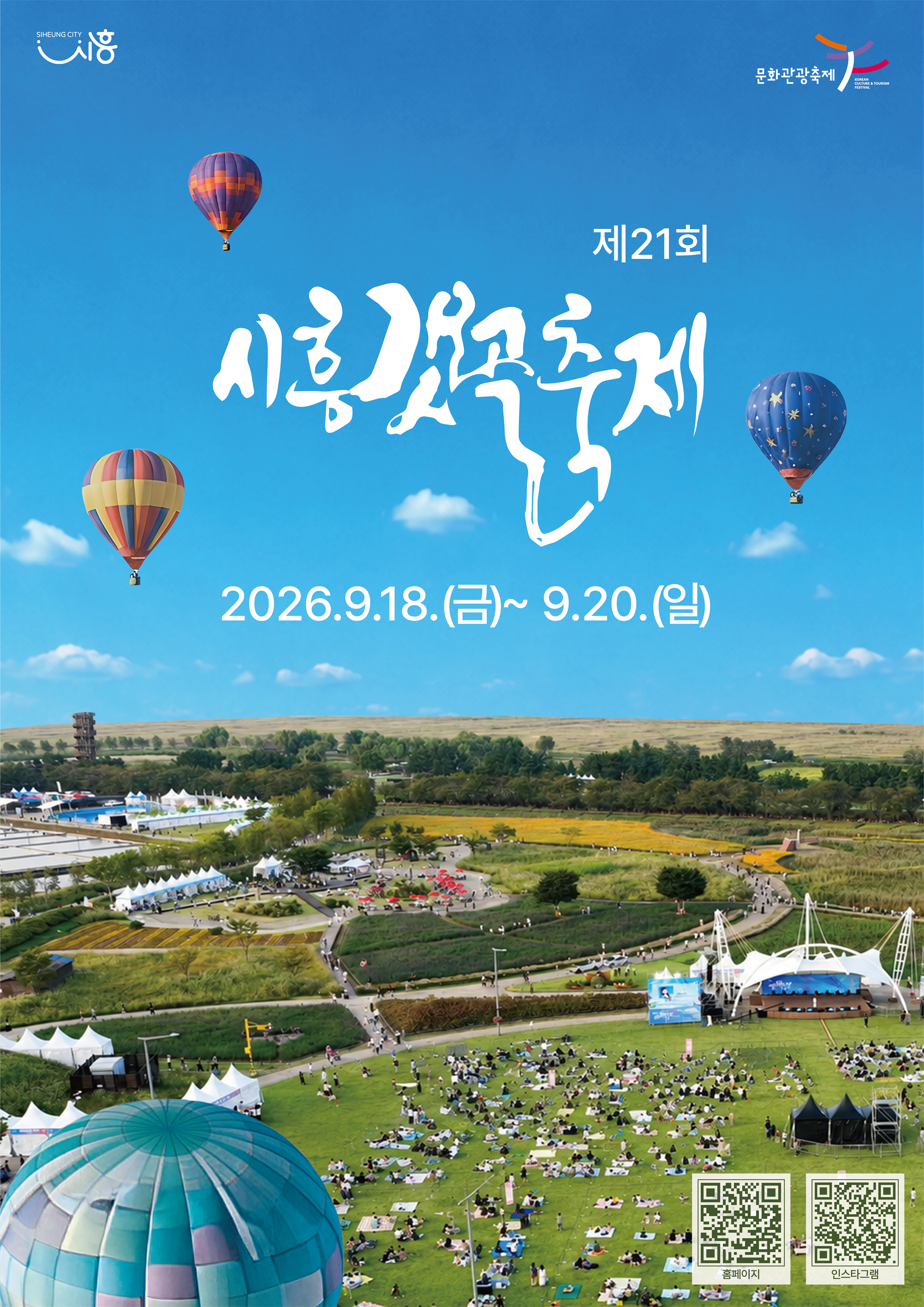 제21회시흥갯골축제 포스터.png