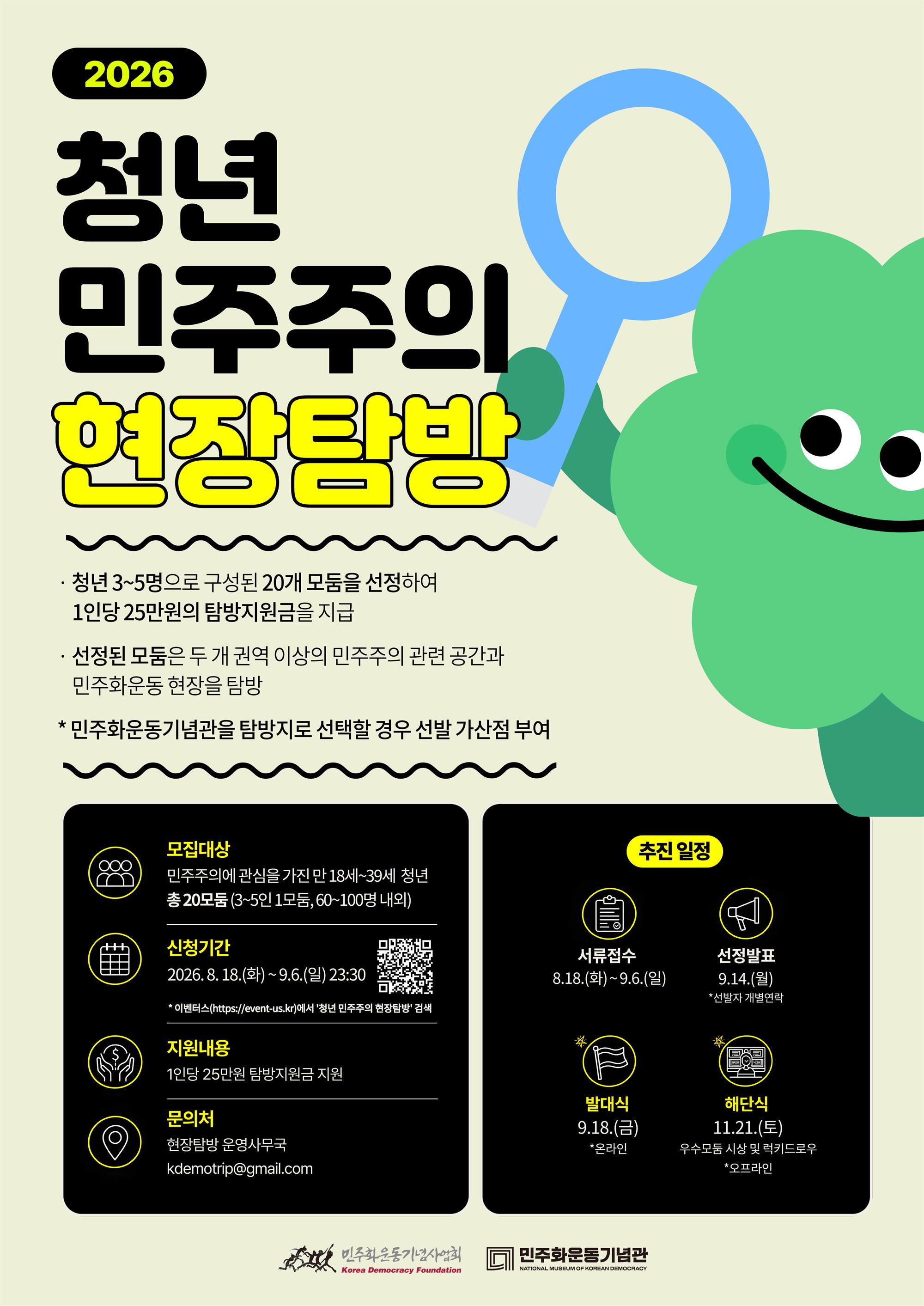 2026 청년 민주주의 현장탐방 포스터.jpg