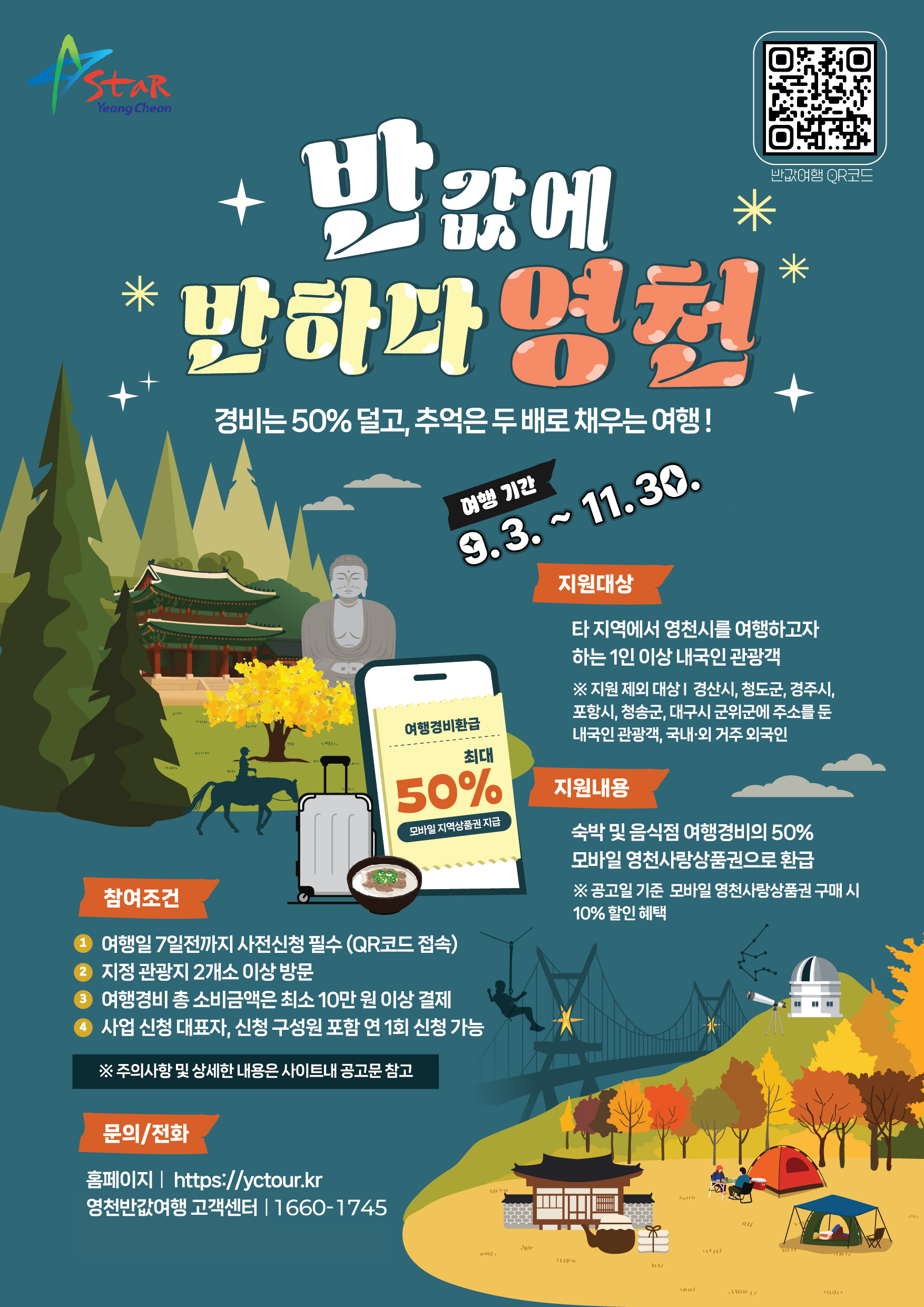 포스터(영천반값여행).png