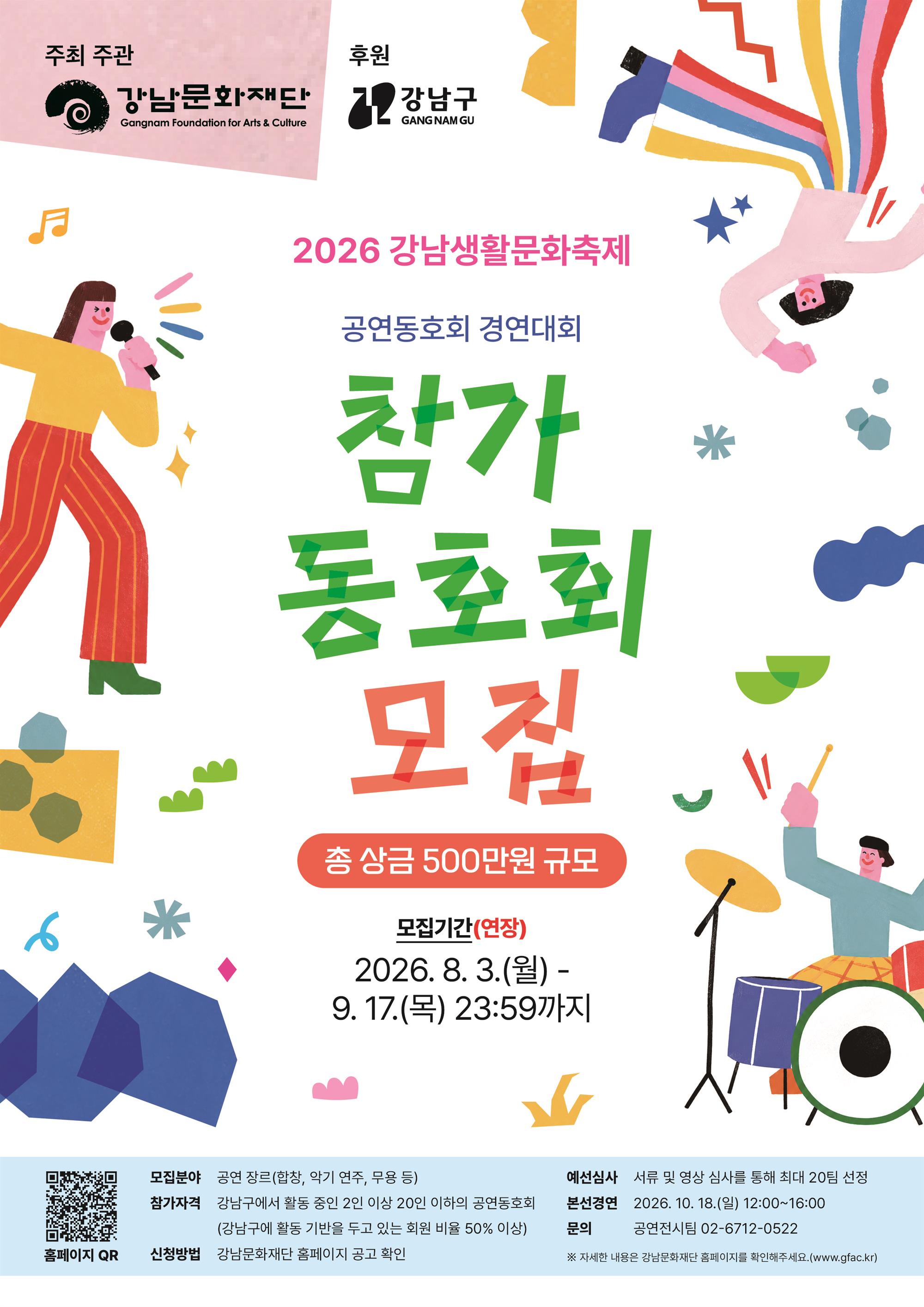 [포스터] 2026 강남생활문화축제 공연동호회 경연대회 참가 동호회 모집(변경공고).jpg