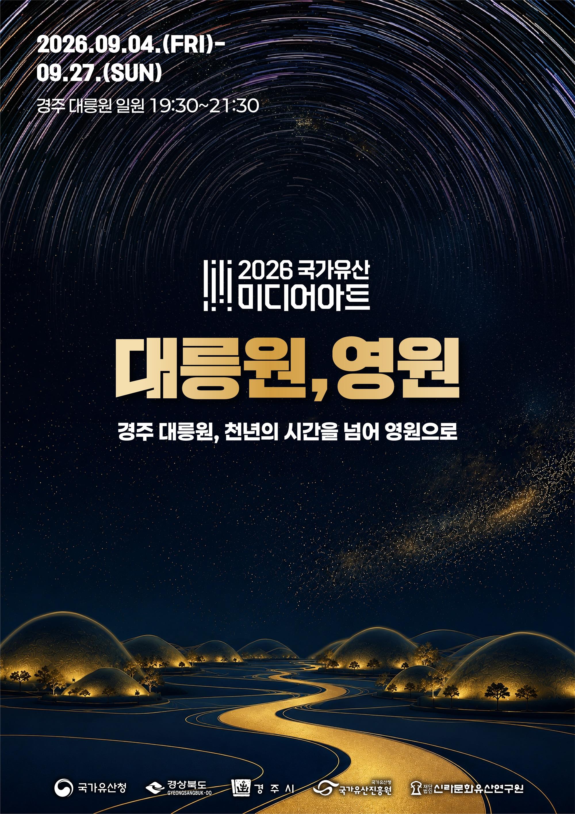 2026 국가유산 미디어아트 경주 대릉원 포스터.jpg