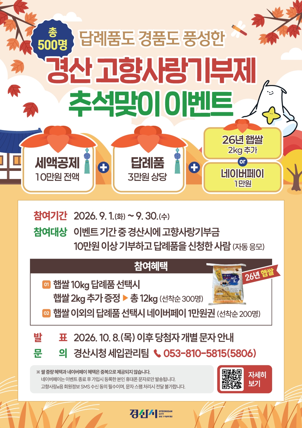 경산시 고향사랑기부제 추석맞이 이벤트 홍보 (전단지).jpg