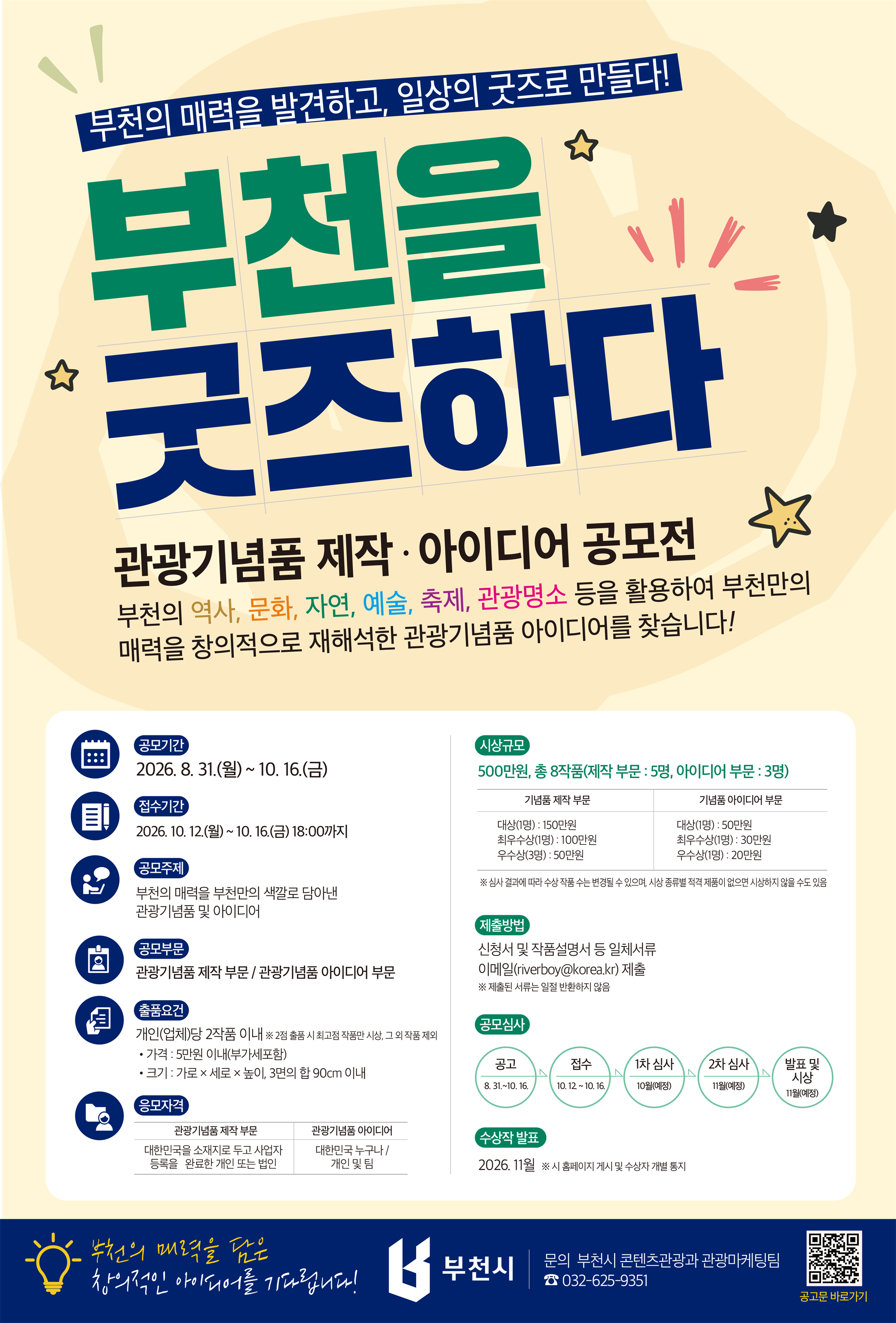 「부천을 굿즈하다」 관광기념품 공모전 포스터.png