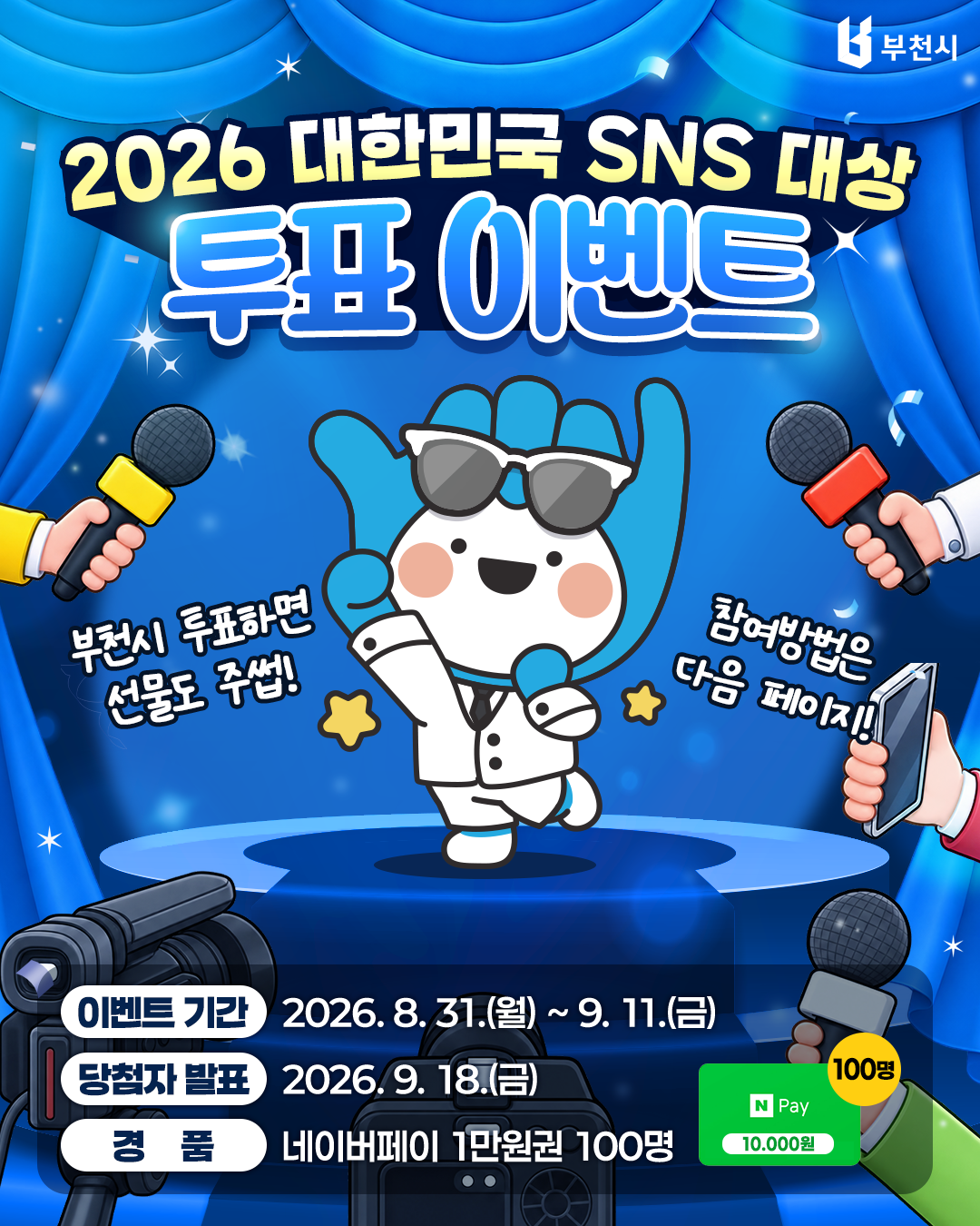 부천시 2026 대한민국 SNS 대상 투표이벤트_카드뉴스01.png