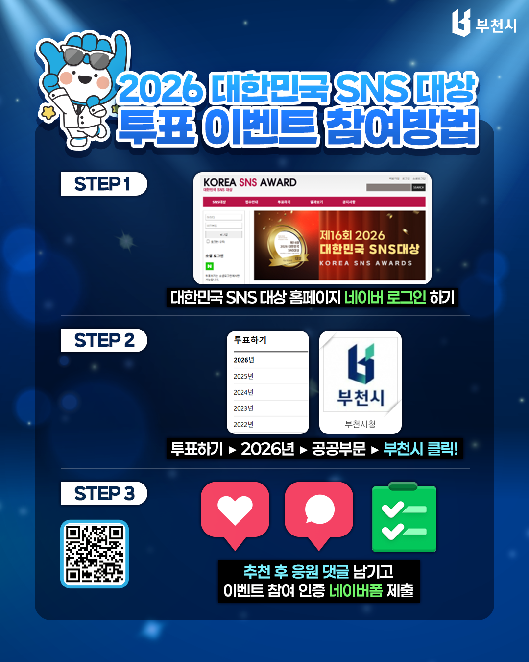 부천시 2026 대한민국 SNS 대상 투표이벤트_카드뉴스02.png