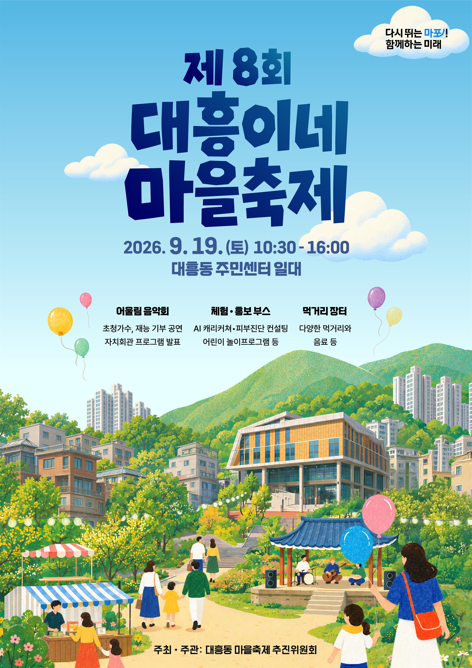 제8회 대흥이네 마을축제 포스터.jpg
