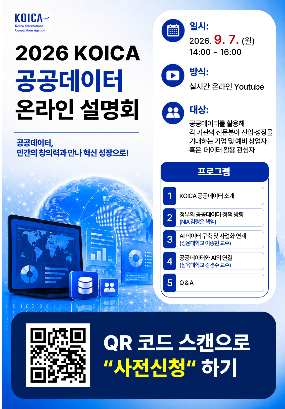 2026년 공공데이터 온라인 설명회_KOICA_FN.png