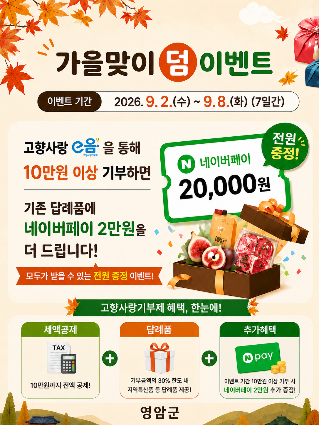 가을맞이 이벤트 포스터.png