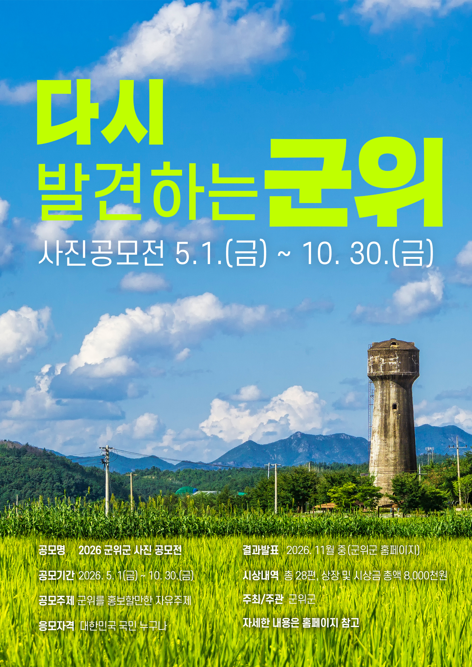 포스터(다시 발견하는 군위 사진 공모전)_1.jpg