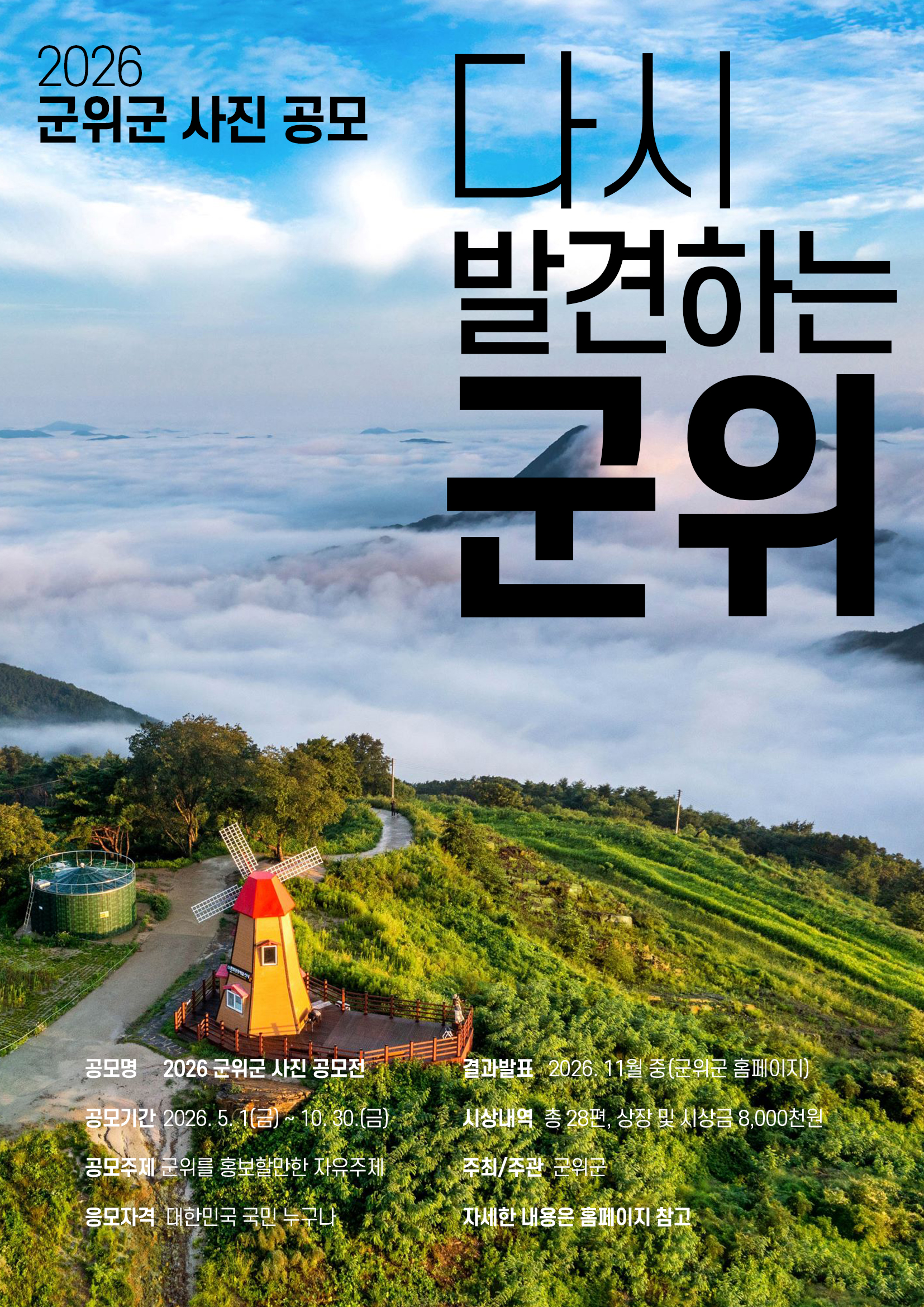 포스터(다시 발견하는 군위 사진 공모전)_2.jpg